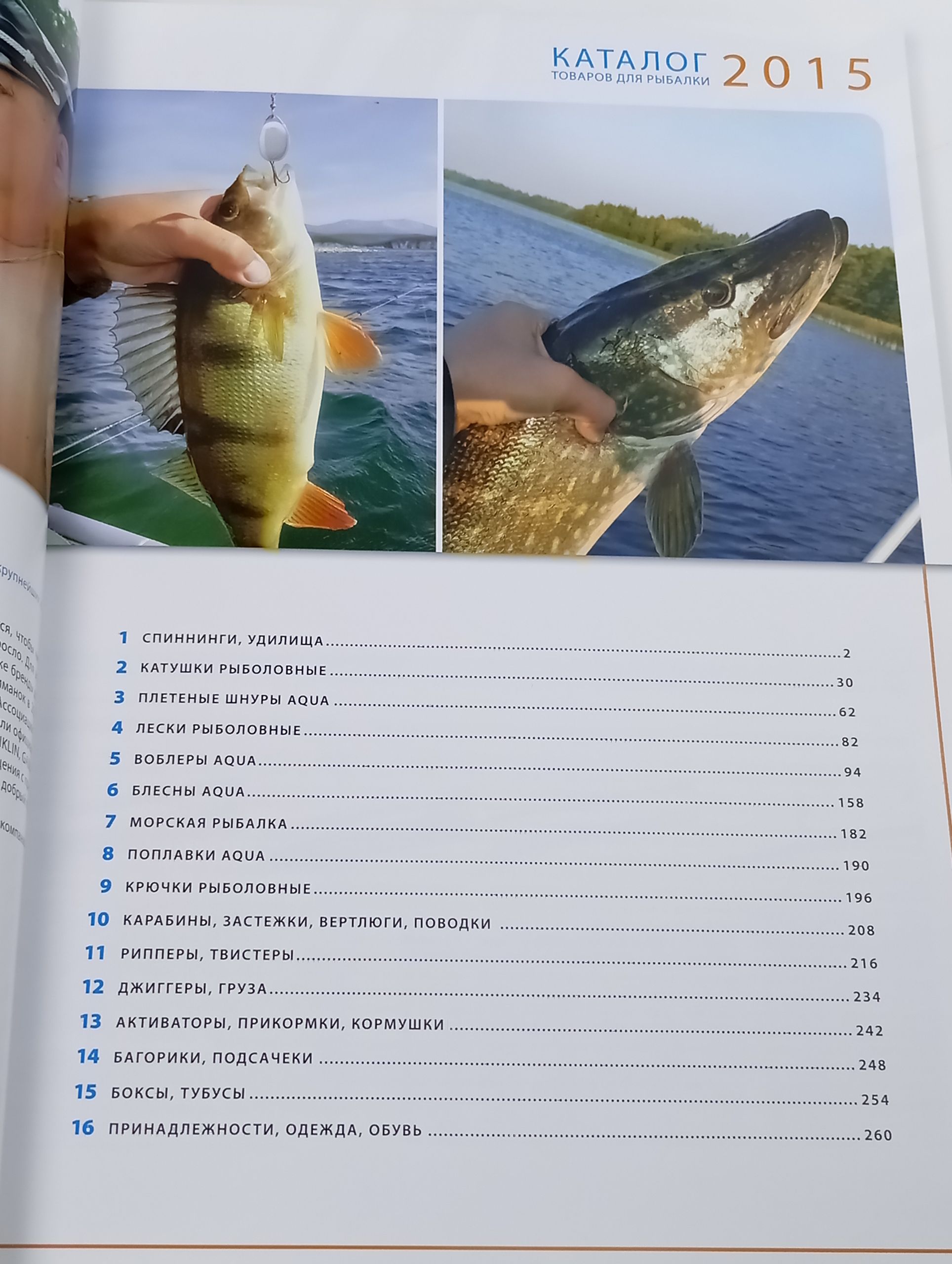 Каталог товаров для рыбалки AQUA 2015