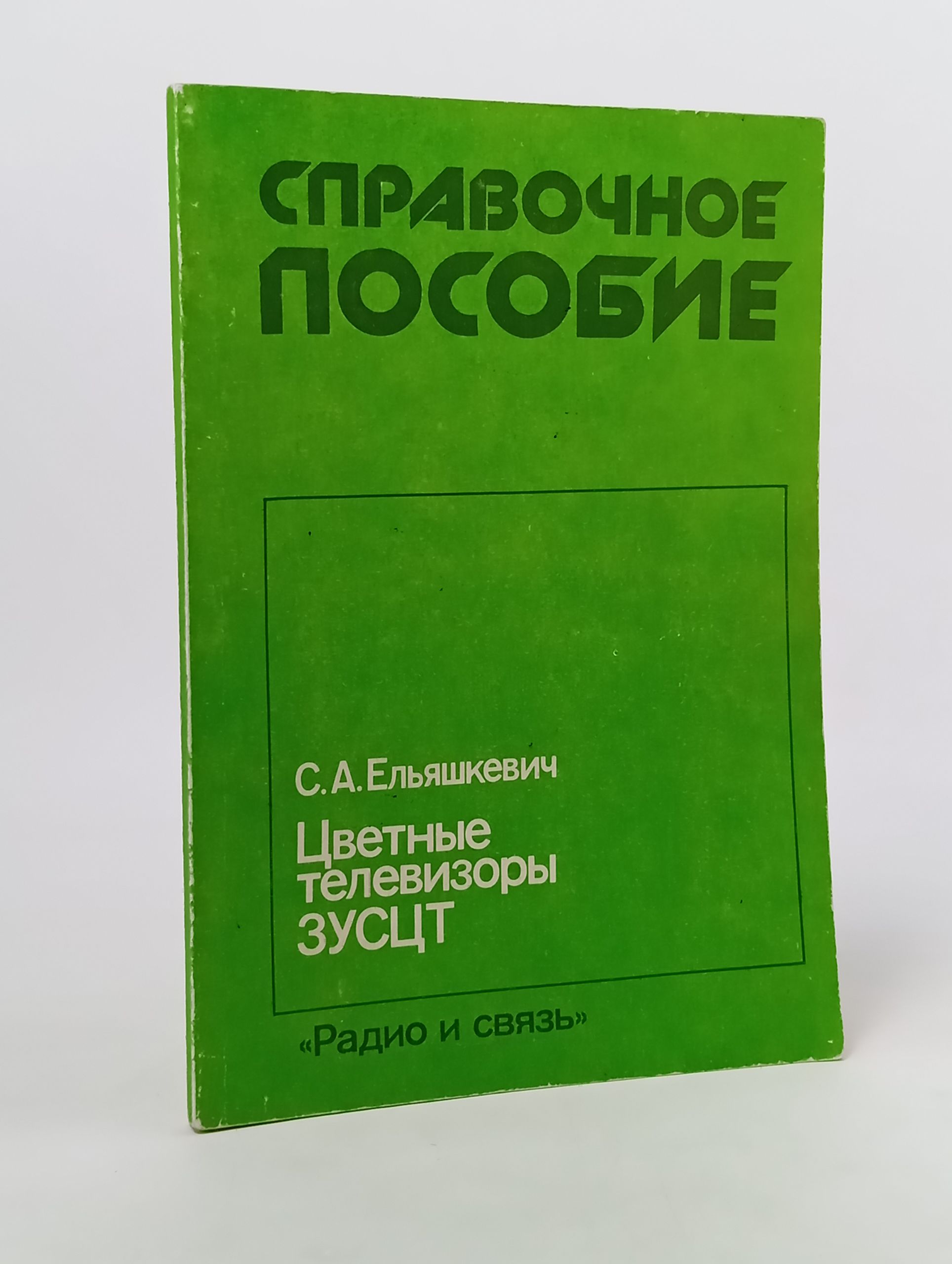 Обложка: Цветные телевизоры ЗУСЦТ: Справочное пособие