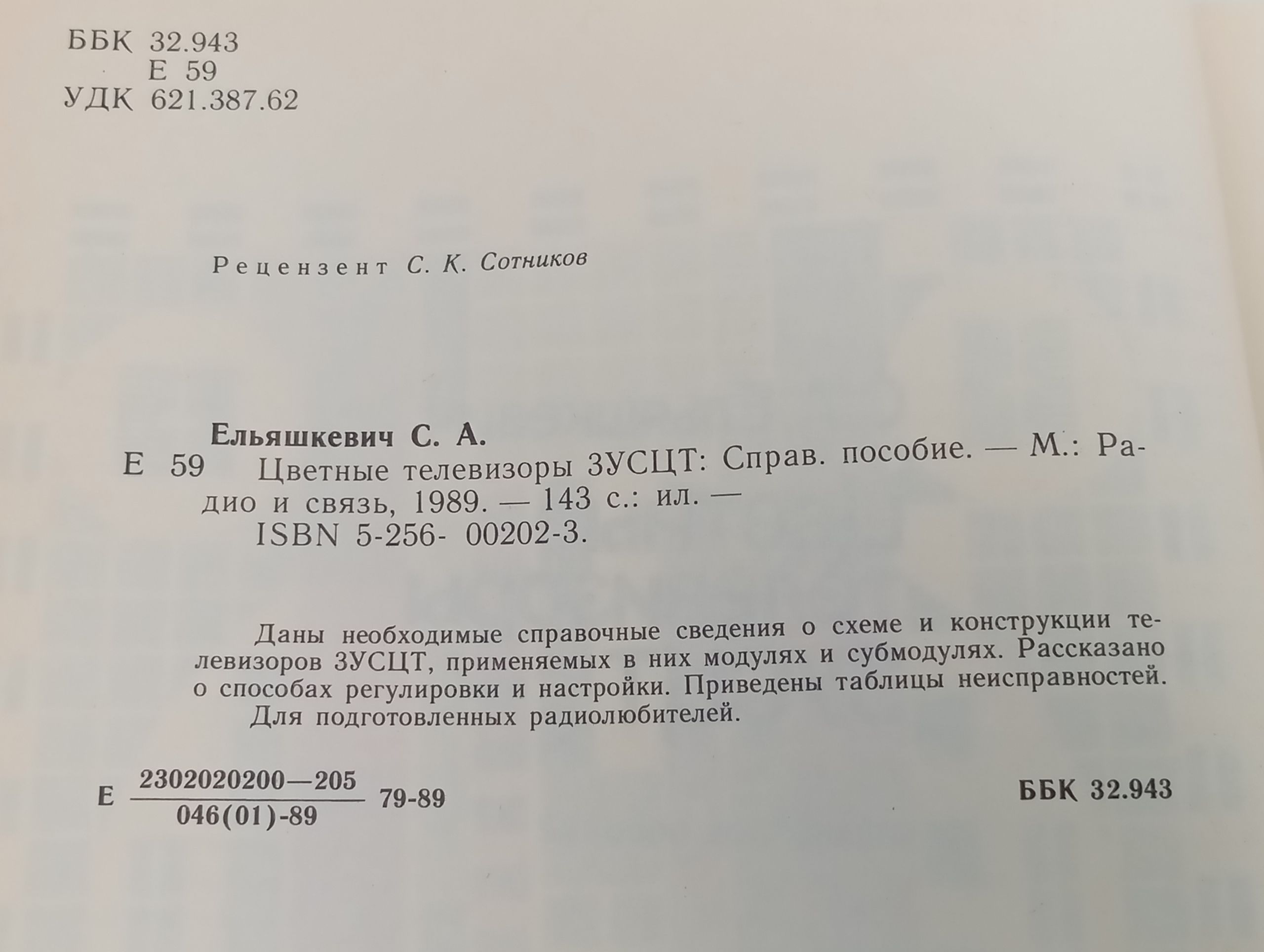 Цветные телевизоры ЗУСЦТ: Справочное пособие