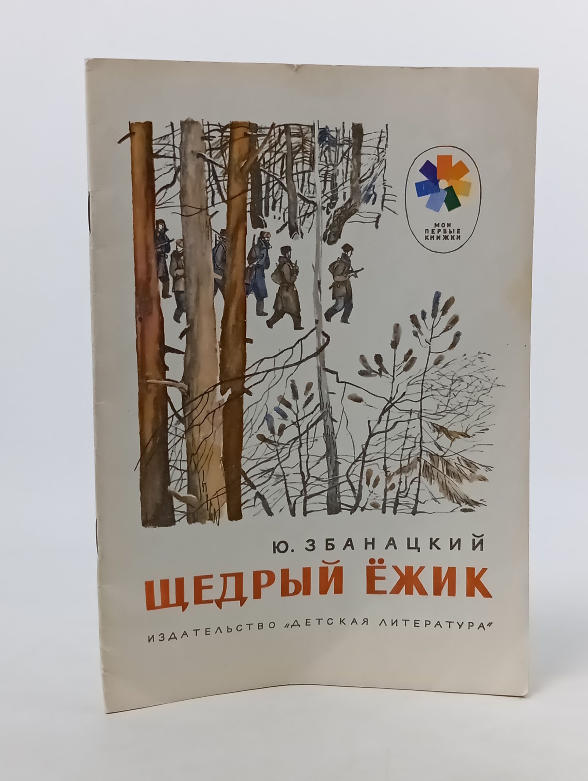 Обложка: Щедрый ёжик