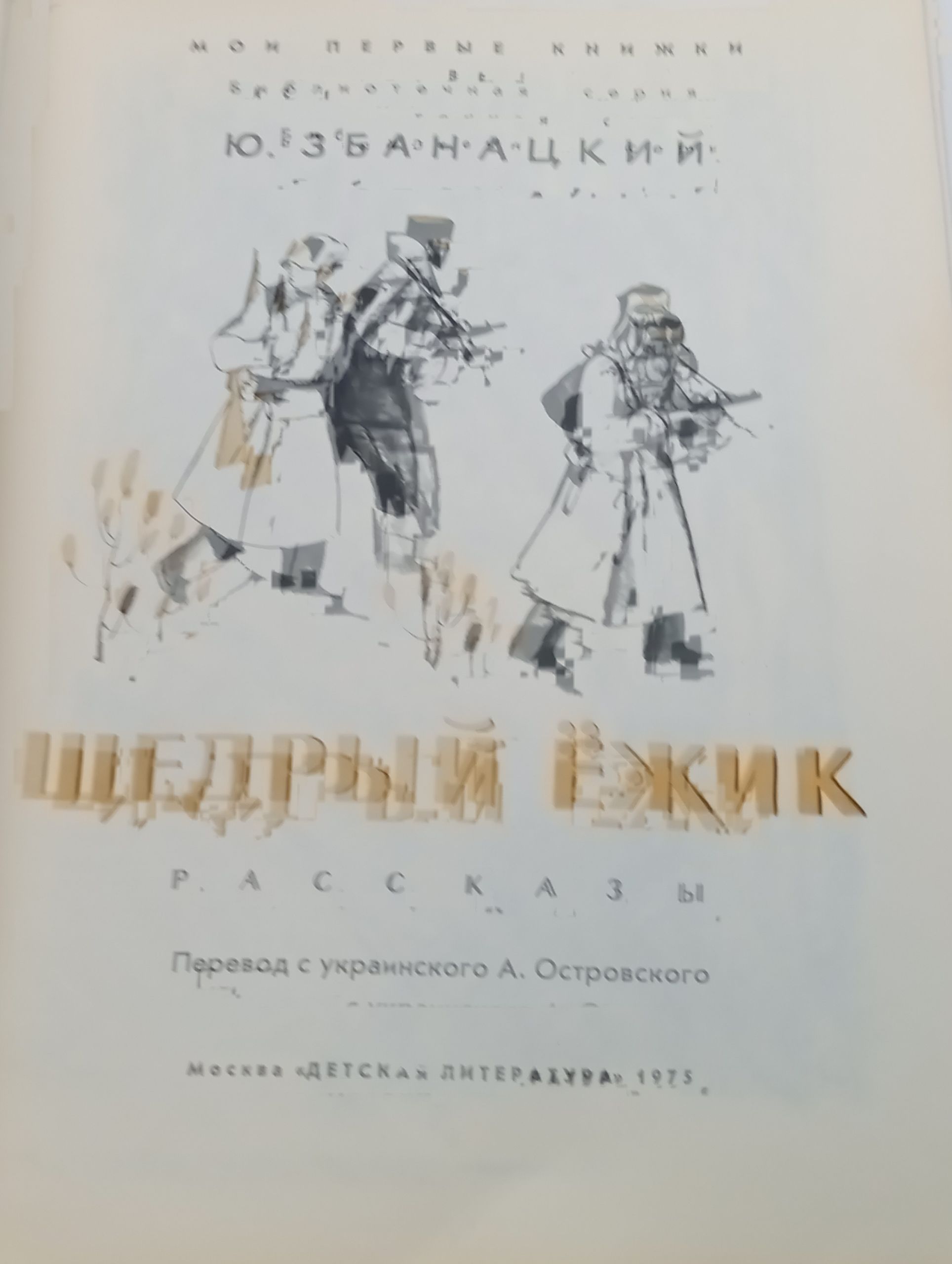 Щедрый ёжик