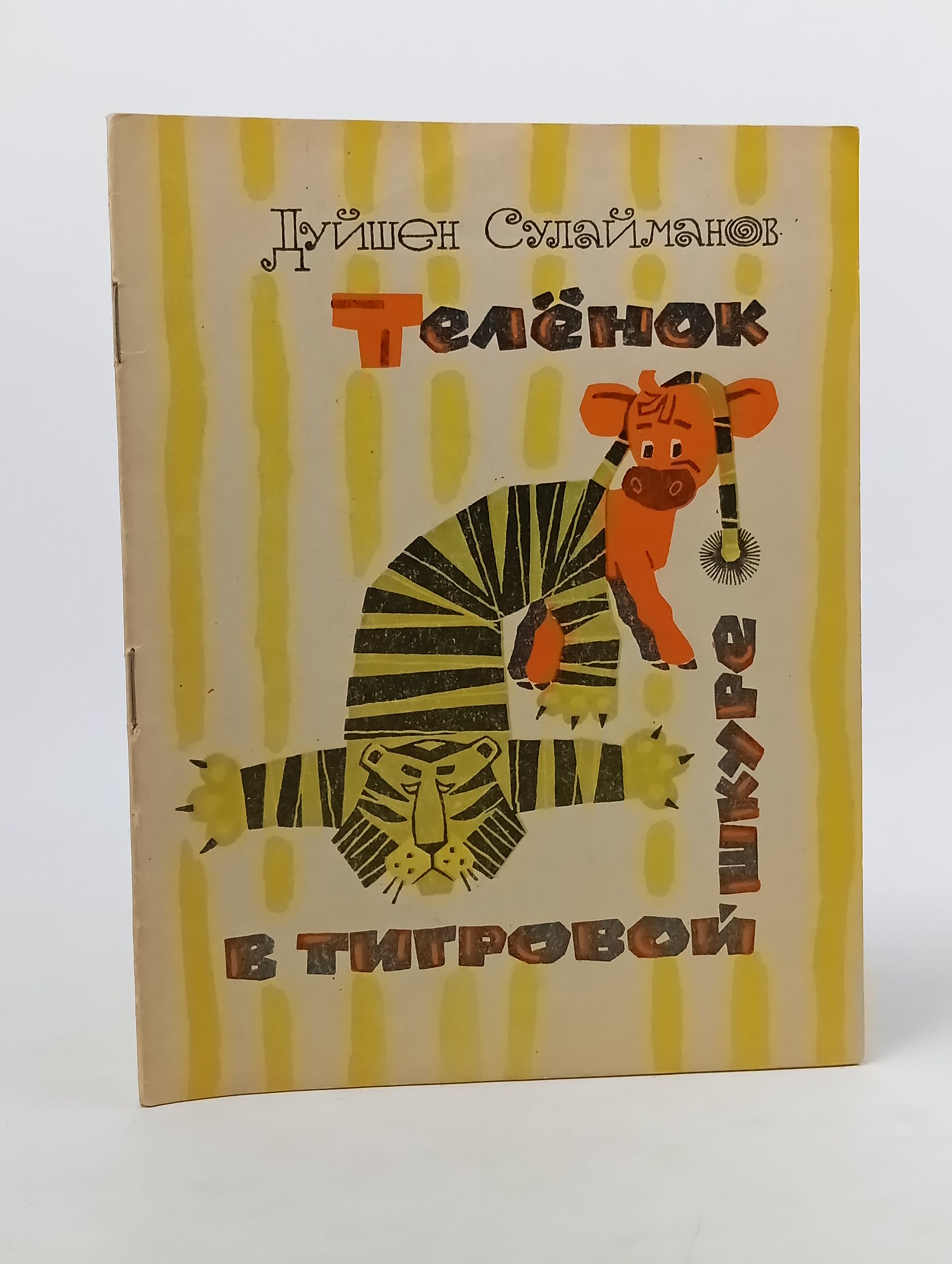 Обложка: Телёнок в тигровой шкуре