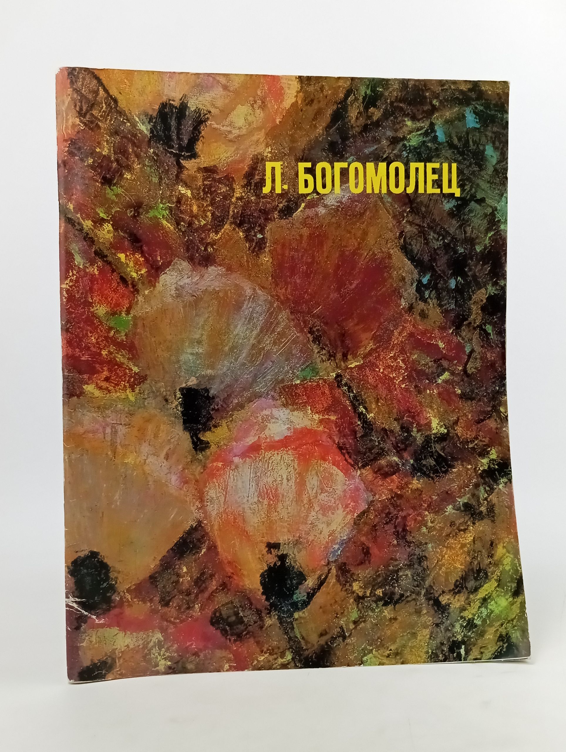 Обложка: Лев Богомолец. Живопись. Акварели. Этюды. Миниатюры