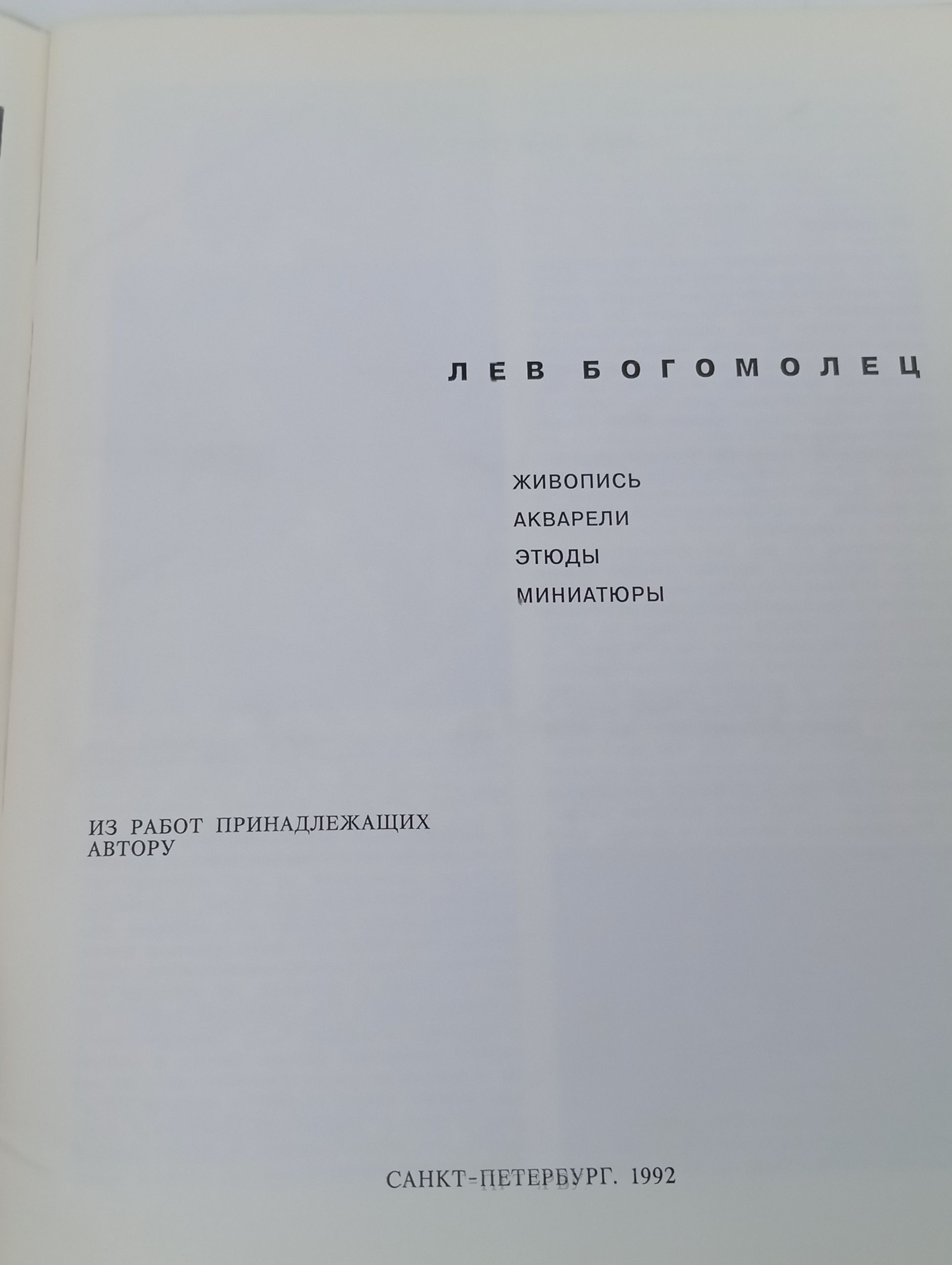Лев Богомолец. Живопись. Акварели. Этюды. Миниатюры
