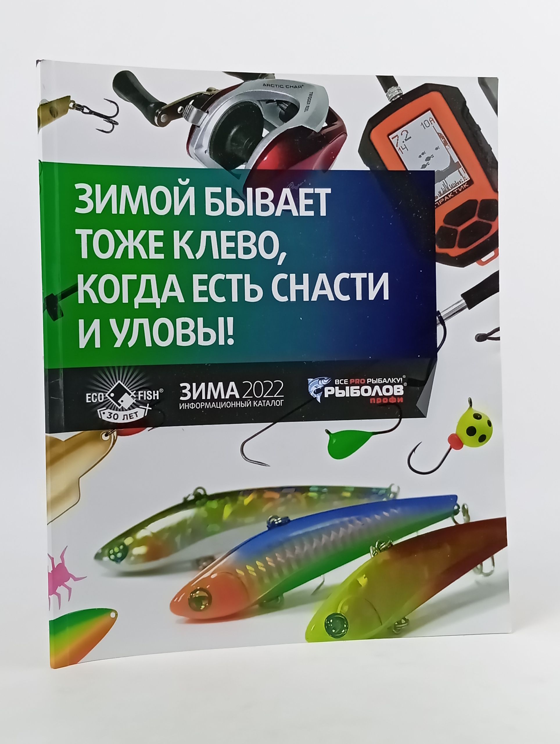 Обложка: Зимой бывает тоже клево, когда есть снасти и уловы! Зима 2022 Информационный каталог