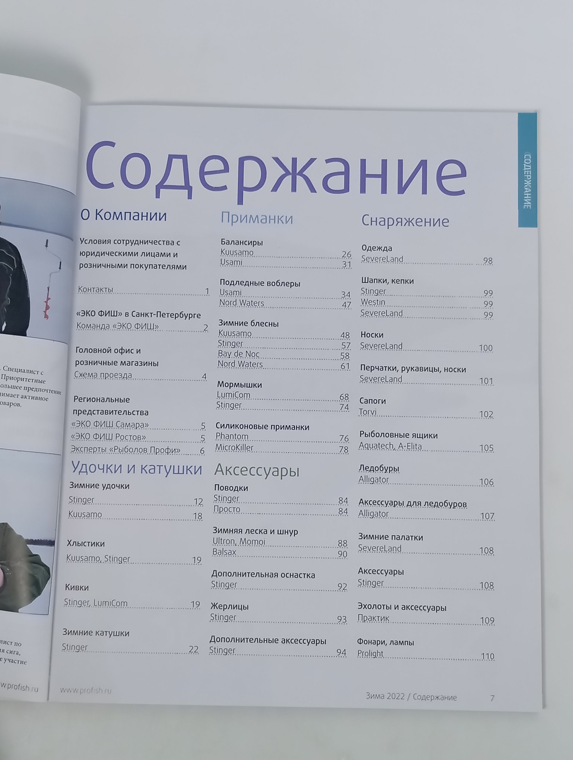Зимой бывает тоже клево, когда есть снасти и уловы! Зима 2022 Информационный каталог
