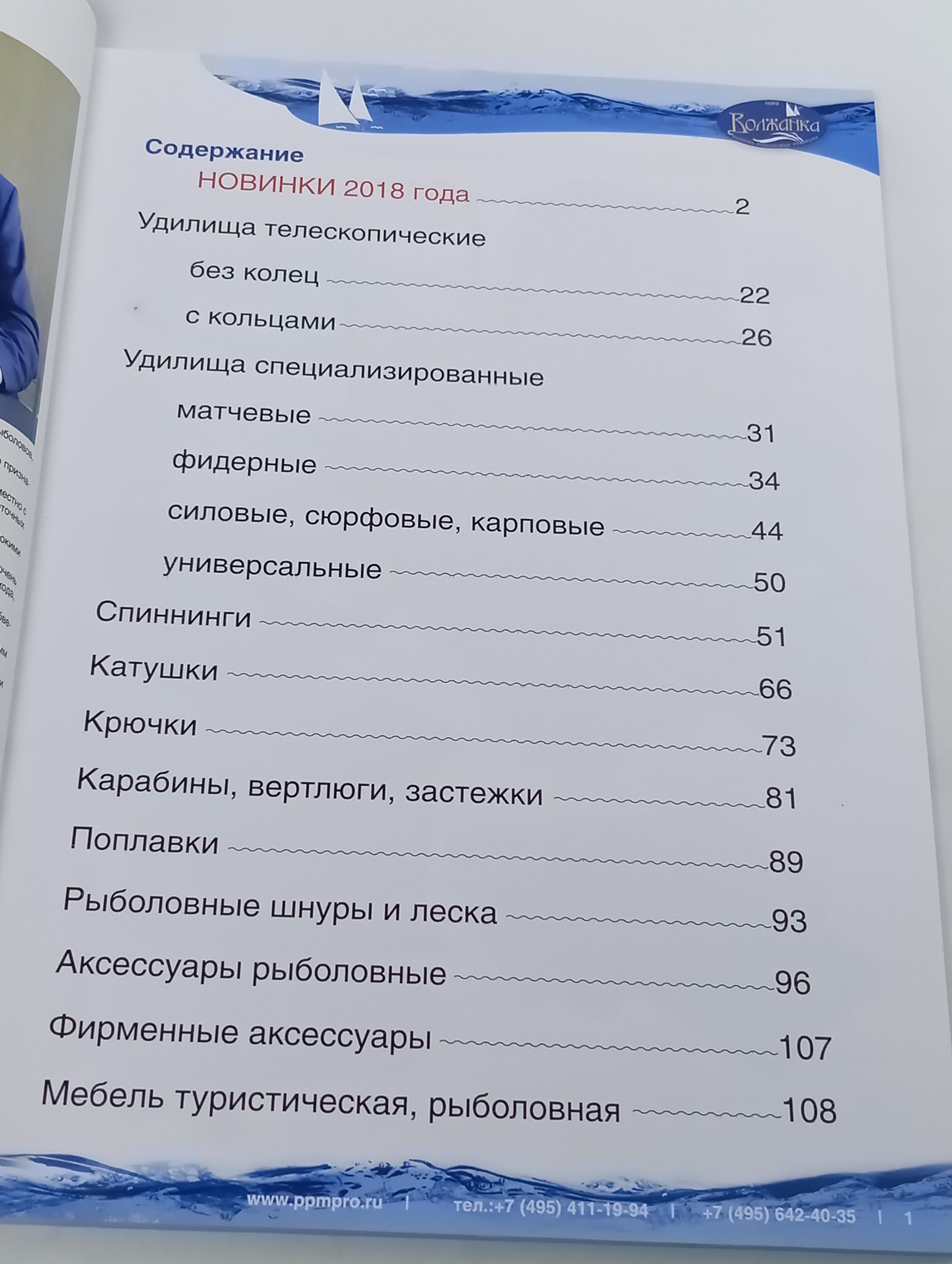 Волжанка. Каталог 2018