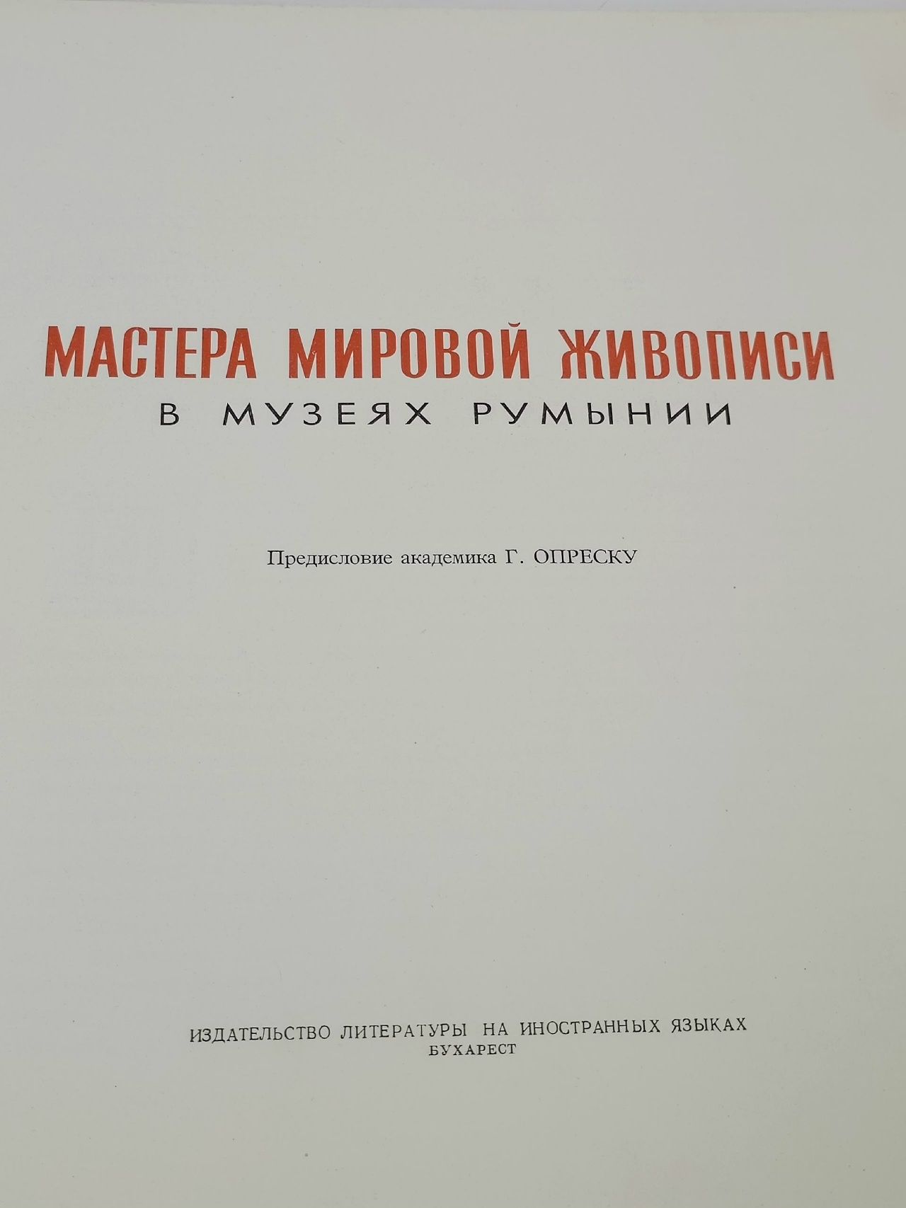 Мастера мировой живописи в музеях Румынии.