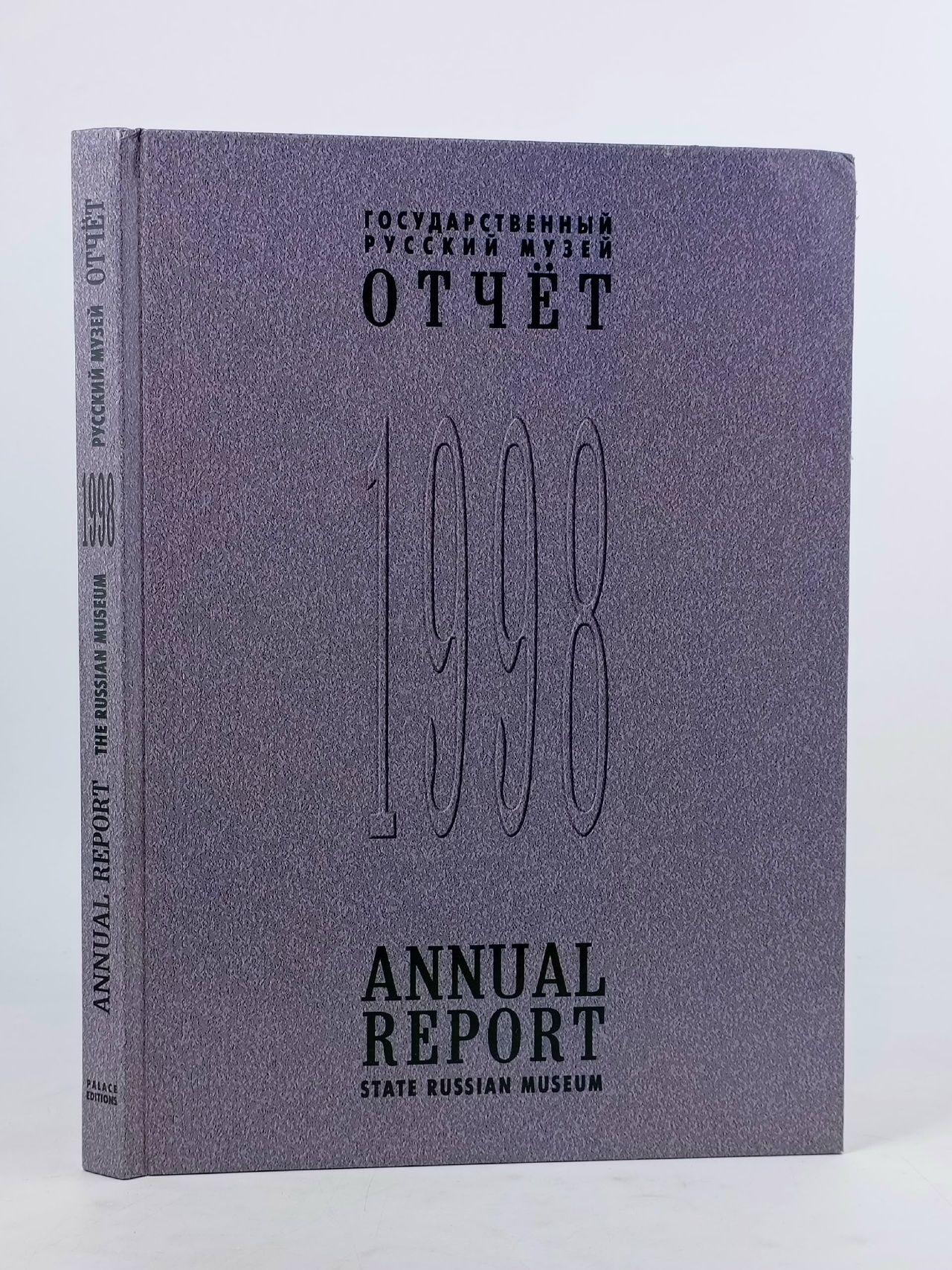 Обложка: Государственный Русский музей. Отчет. 1998