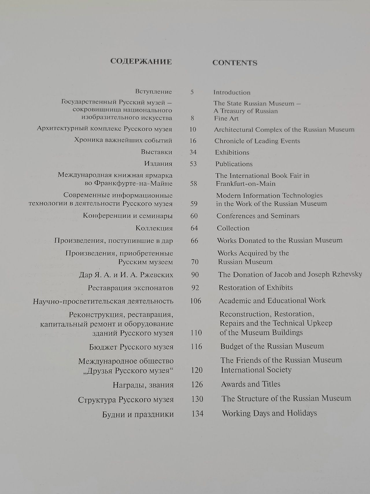 Государственный Русский музей. Отчет. 1998