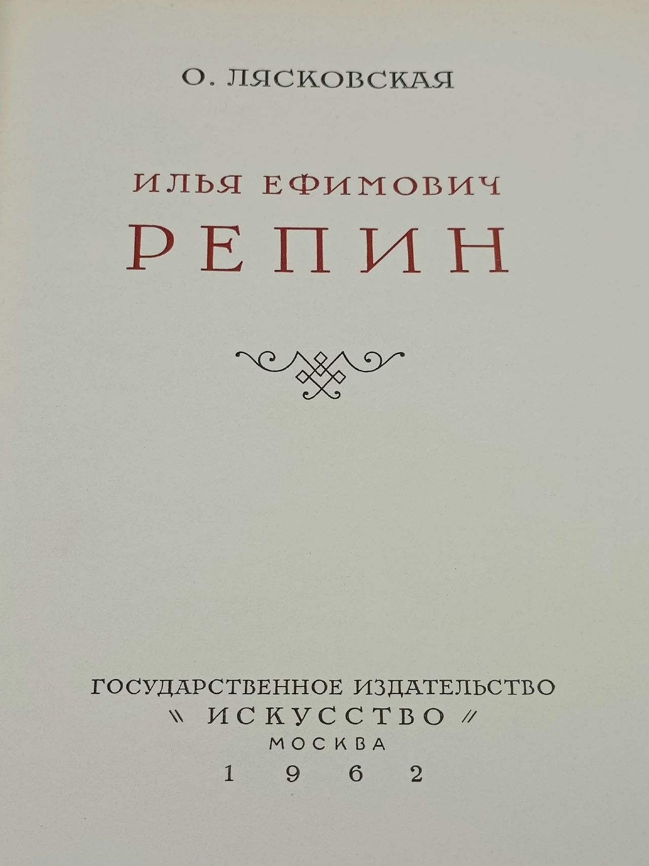Илья Ефимович Репин Лясковская Ольга Антоновна