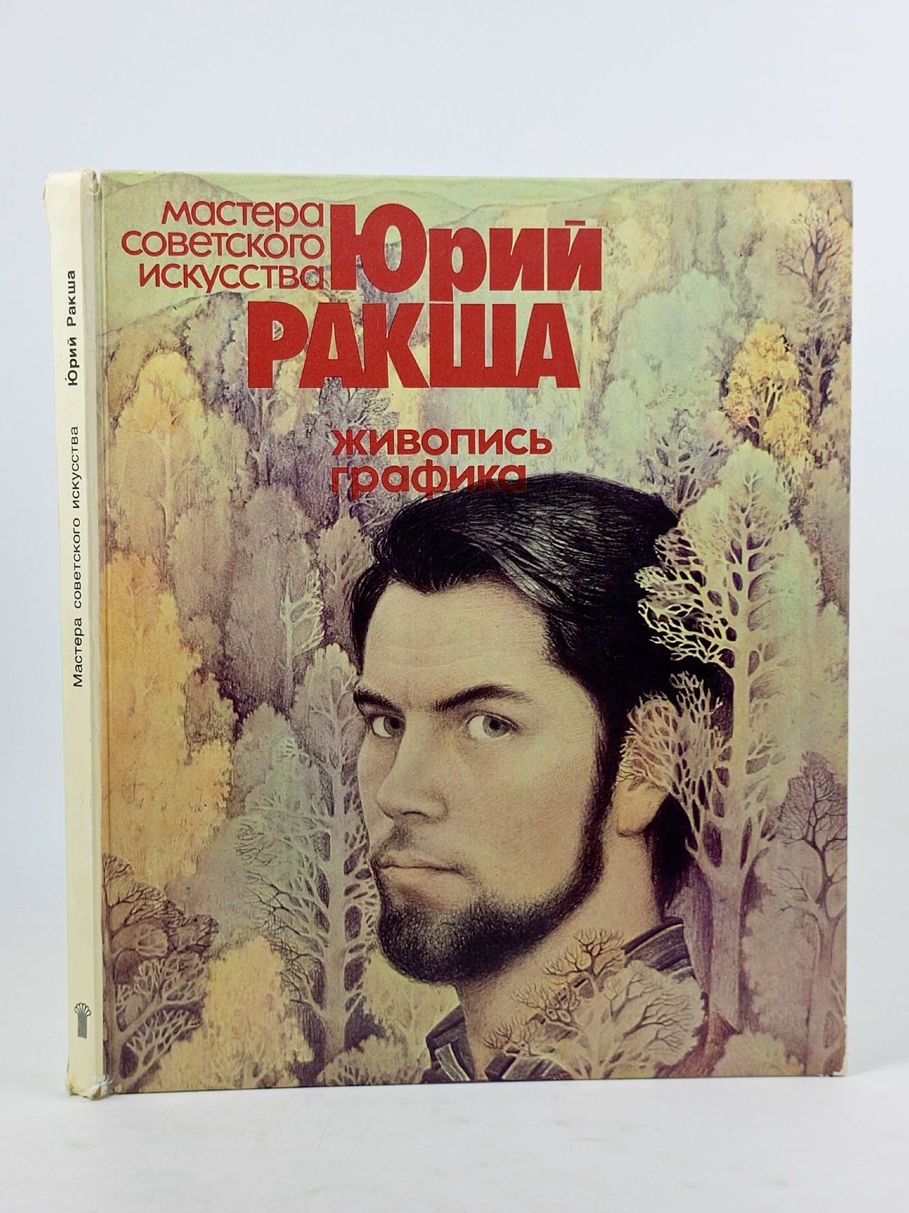 Обложка: Юрий Ракша. Живопись. Графика