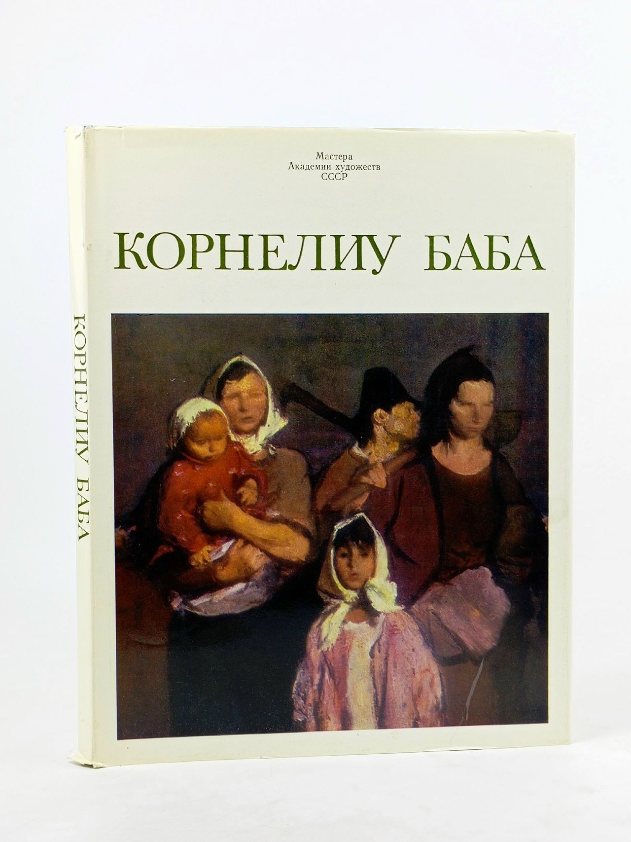 Обложка: Корнелиу Баба Кузьмина Марина Тимофеевна