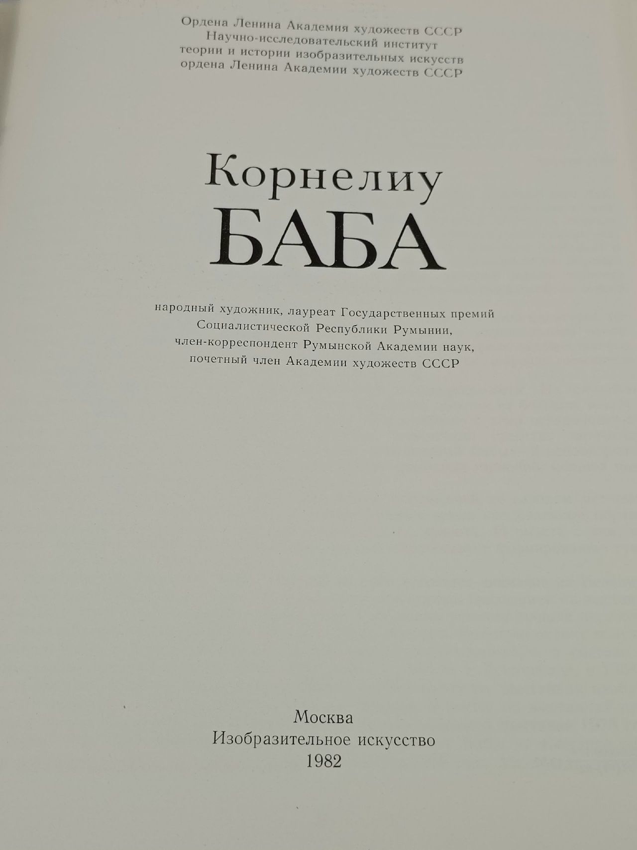 Корнелиу Баба Кузьмина Марина Тимофеевна