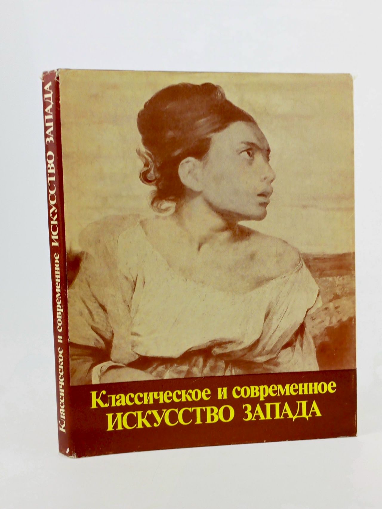 Обложка: Классическое и современное искусство Запада
