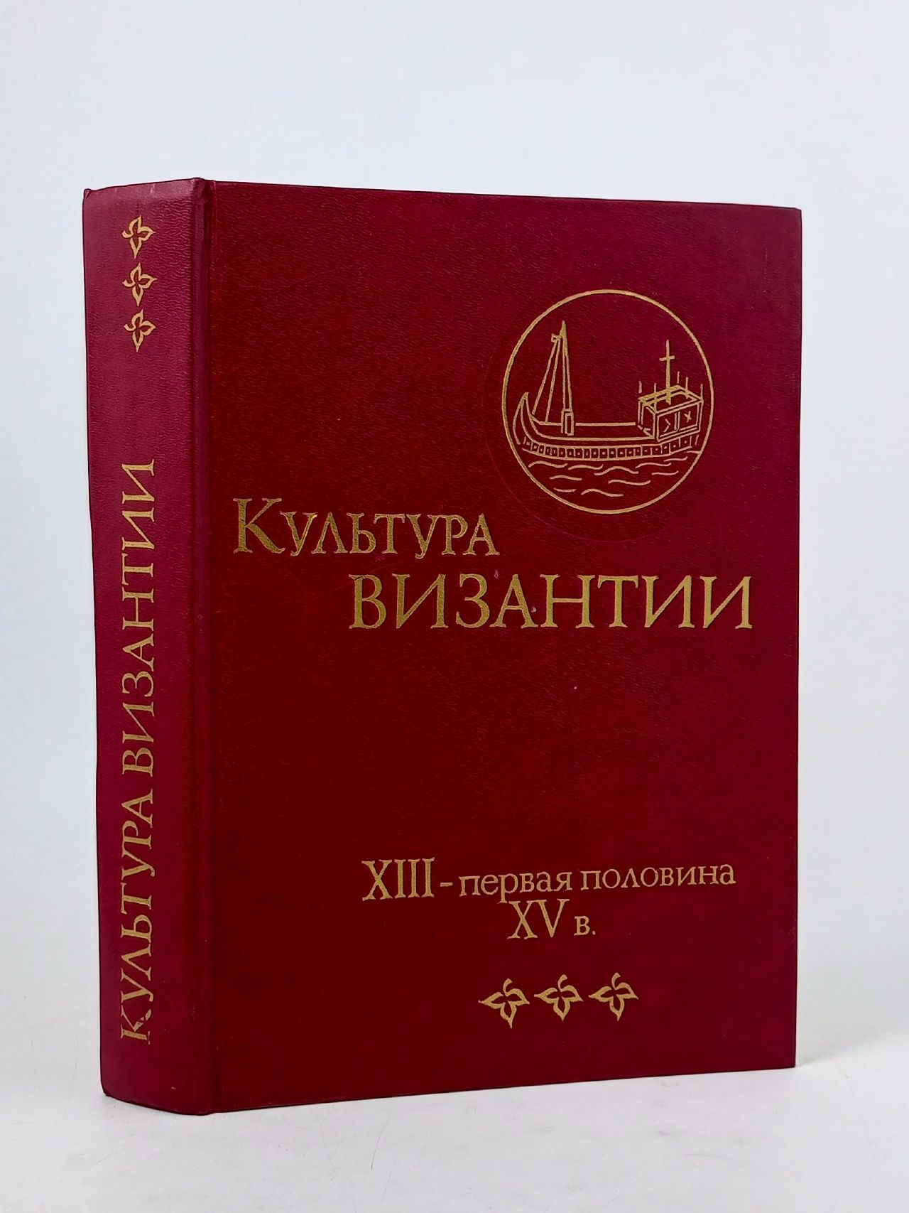 Обложка: Культура Византии. XIII - первая половина XV в.