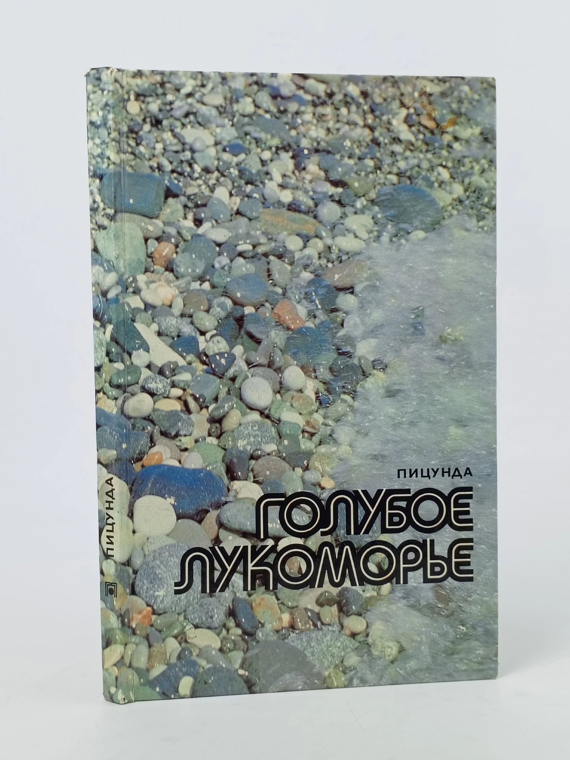 Обложка: Пицунда. Голубое лукоморье