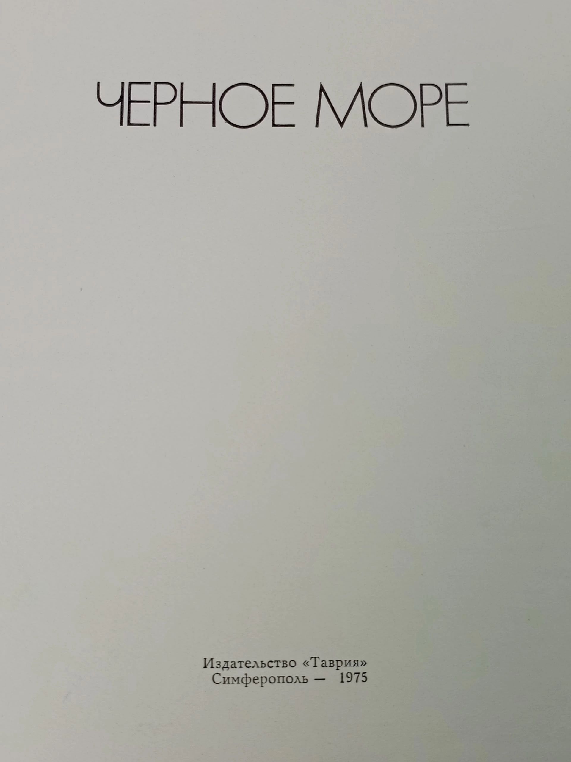 Черное море Славич Станислав Кононович