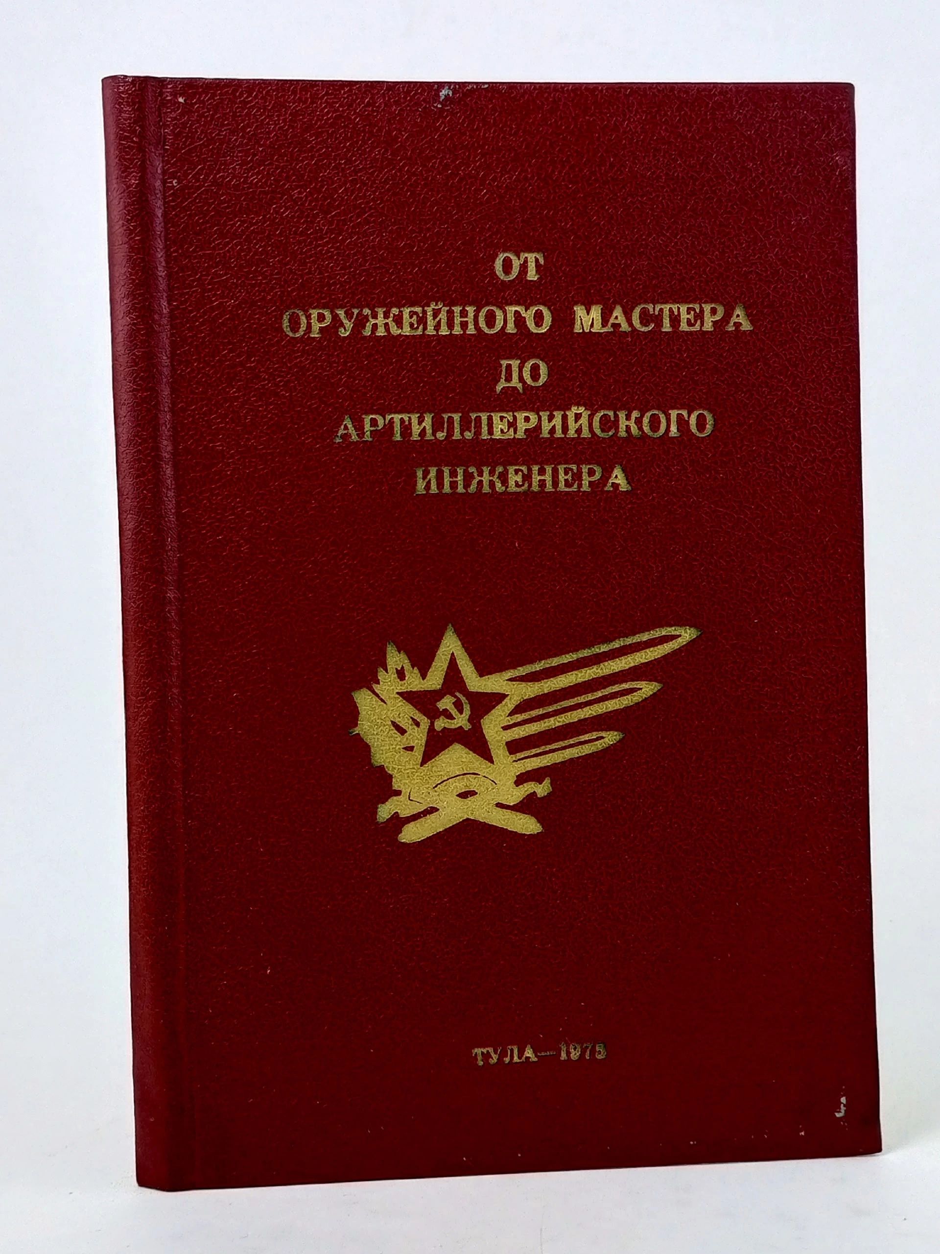 Обложка: От оружейного мастера до артиллерийского инженера