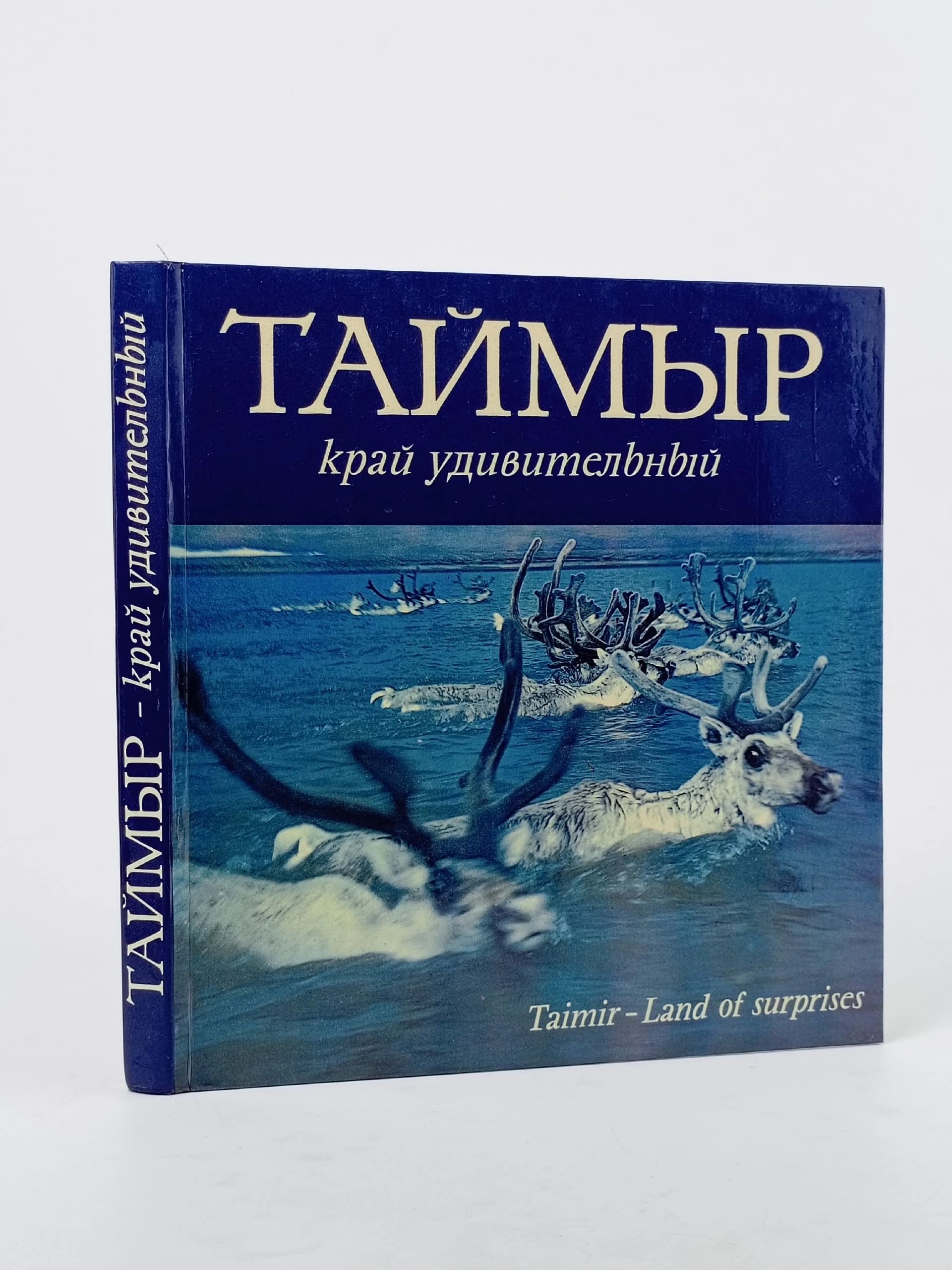 Обложка: Таймыр .Край удивительный Якушкин Григорий Дмитриевич, Павлов Борис Михайлович