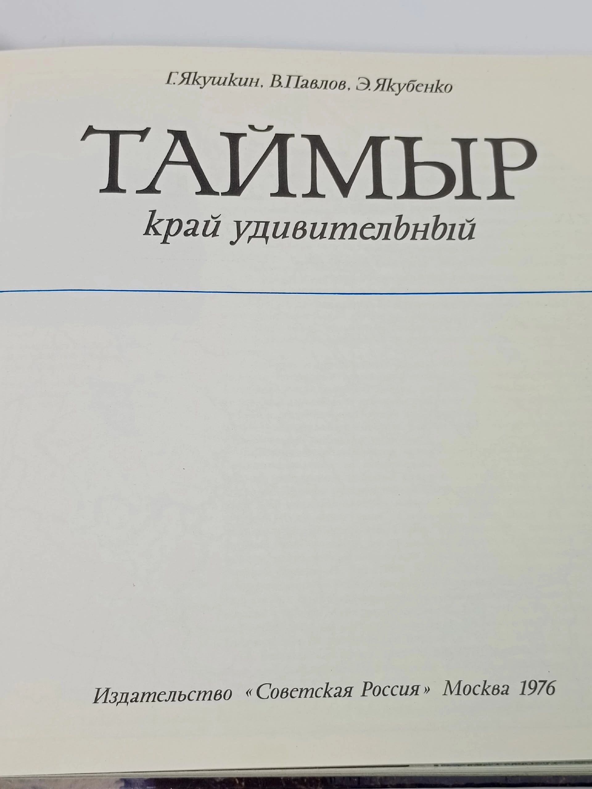 Таймыр .Край удивительный Якушкин Григорий Дмитриевич, Павлов Борис Михайлович