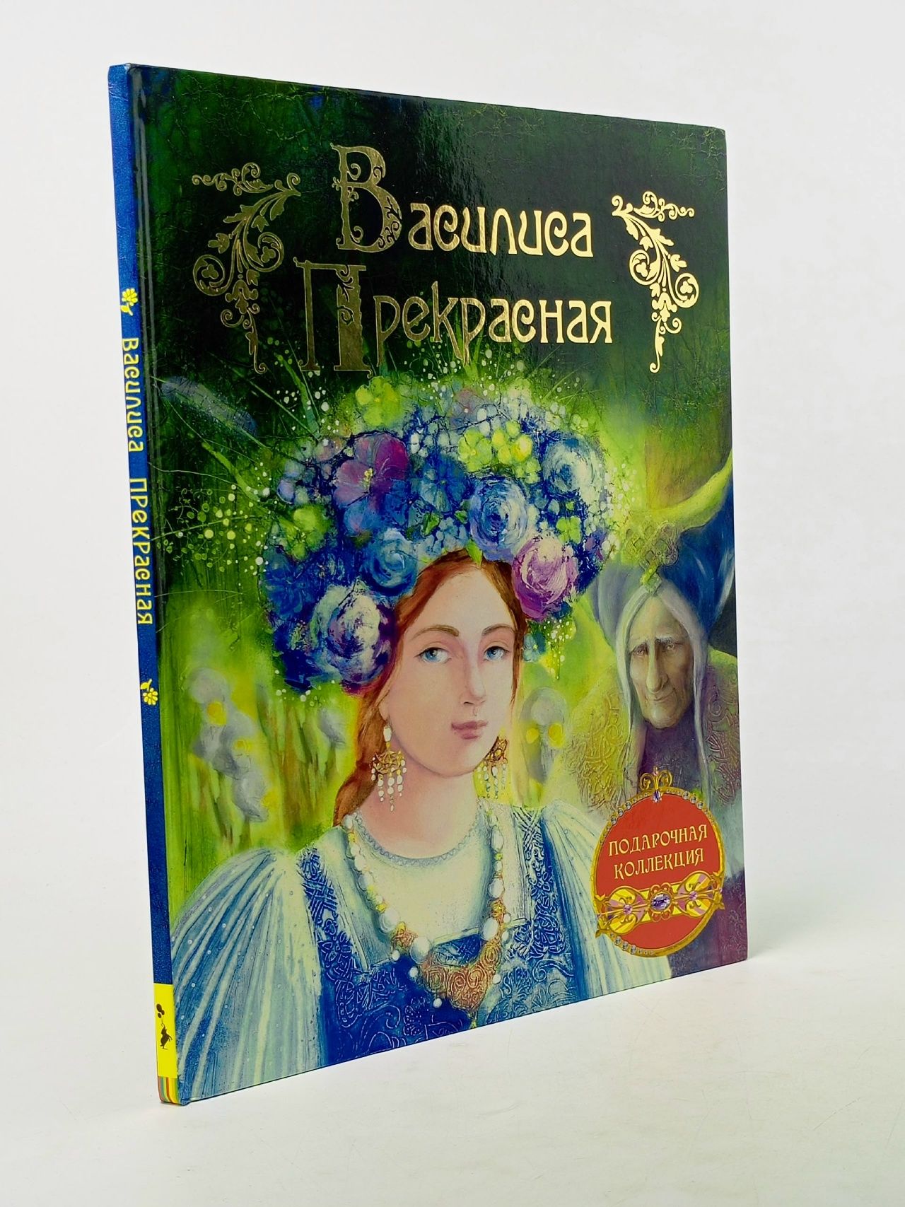 Обложка: Василиса Прекрасная