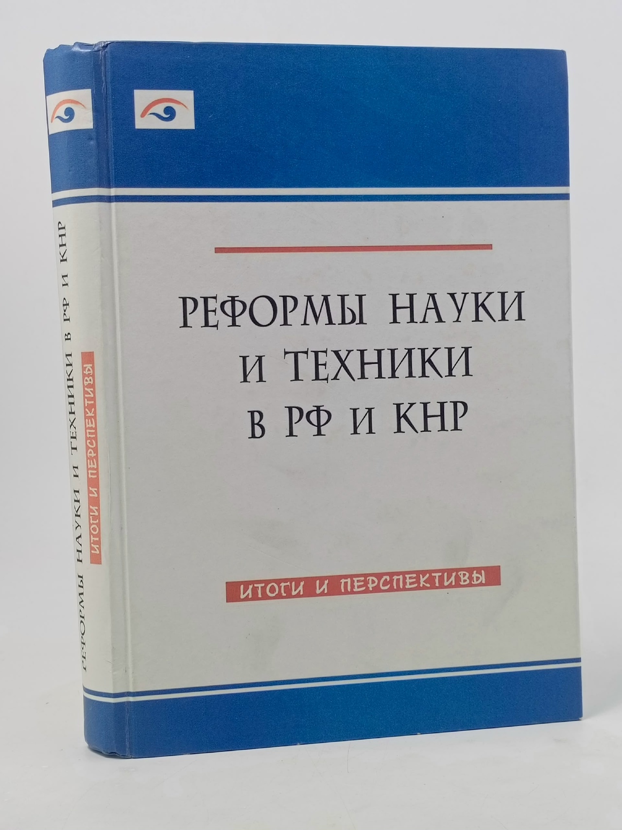 Обложка: Реформы науки и техники в РФ и КНР. Итоги и перспективы