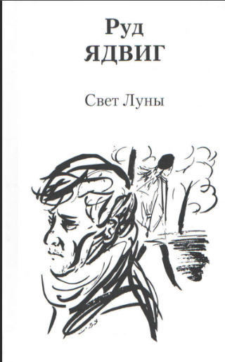 Обложка: Свет луны. Ядвиг Руд.