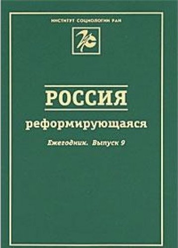 Обложка: Россия реформирующаяся. Выпуск 9