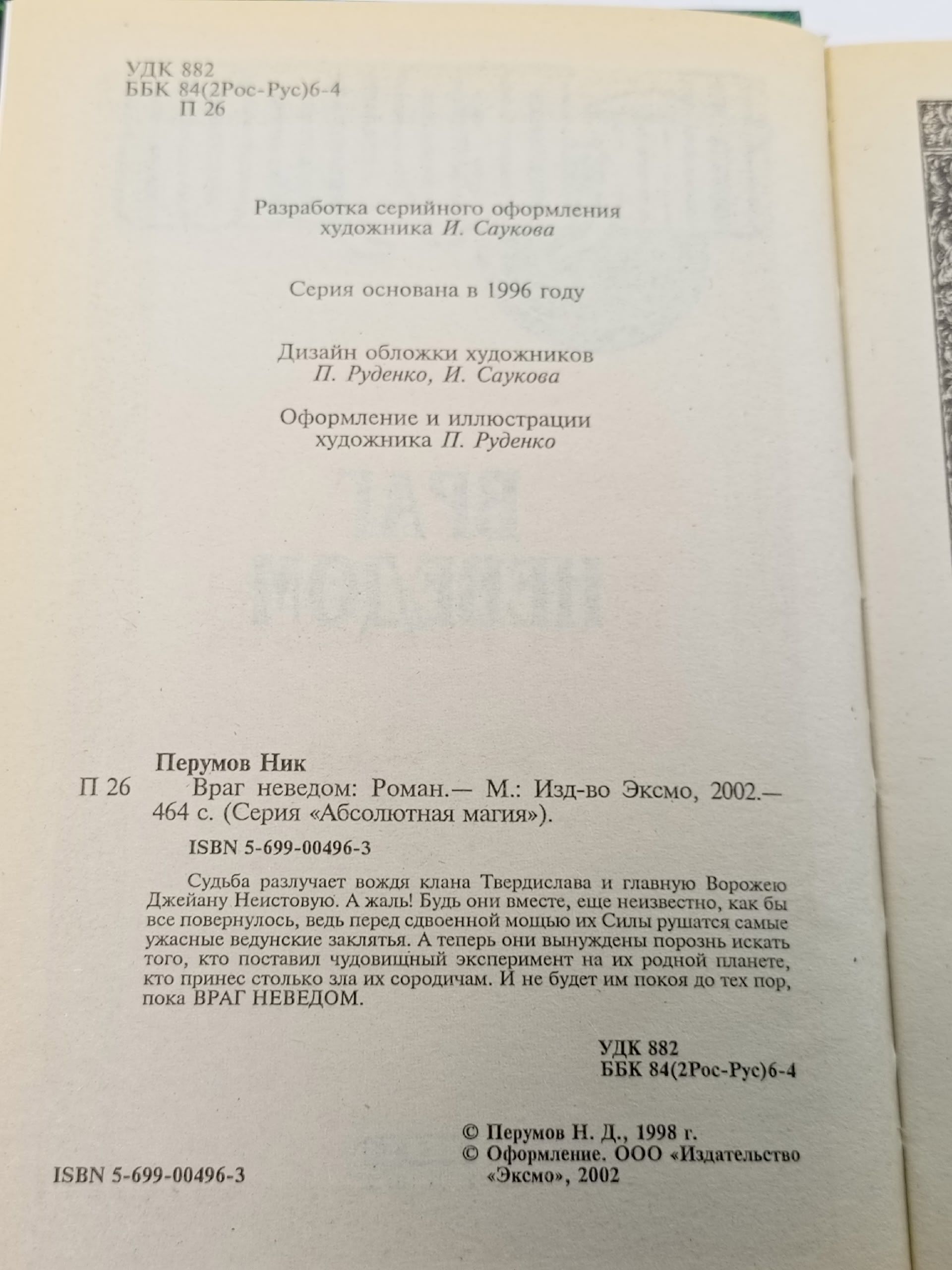 Враг неведом