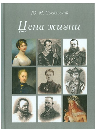 Обложка: Цена жизни . Сокольский Юрий Миронович