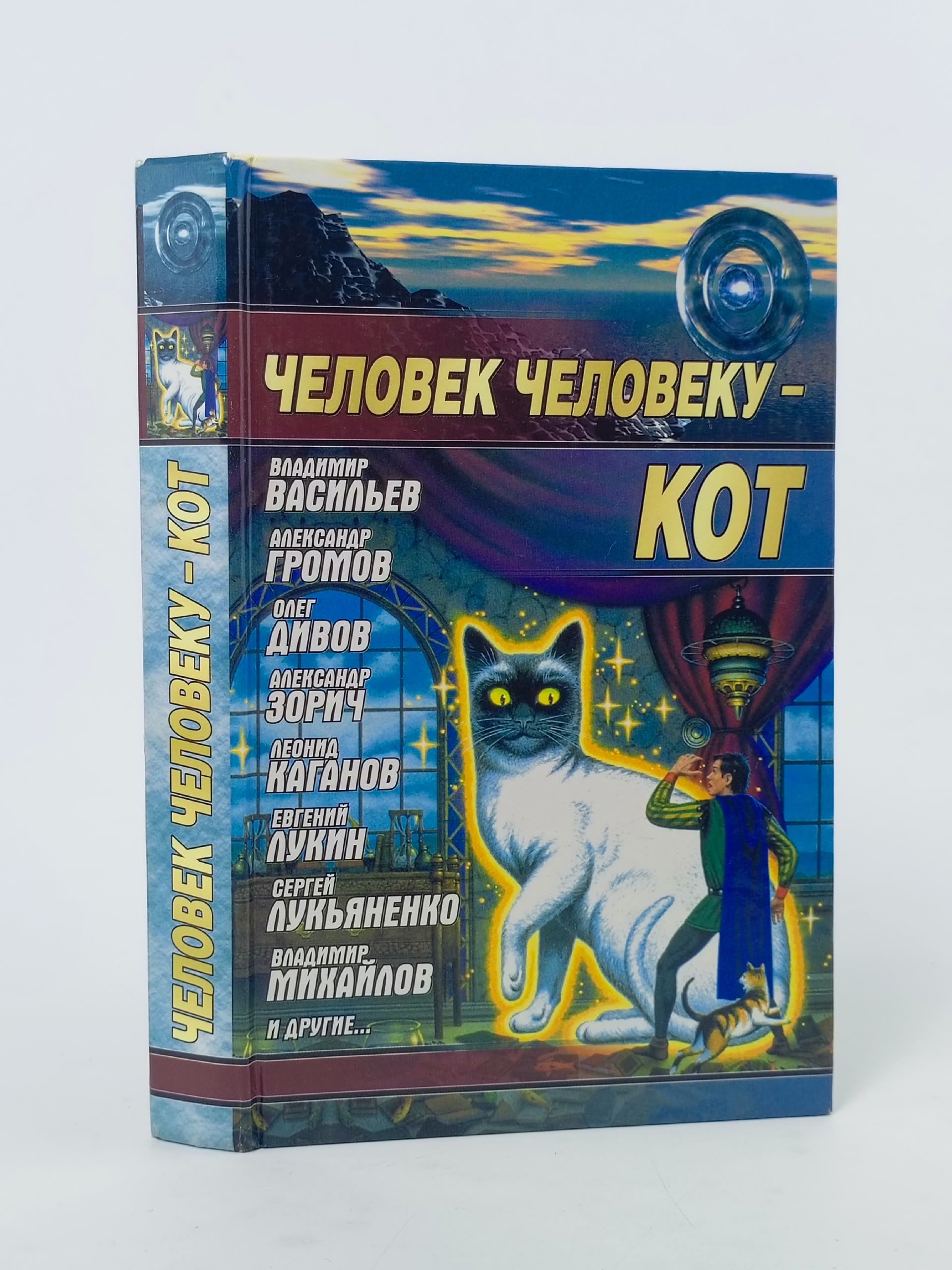Обложка: Человек человеку - кот