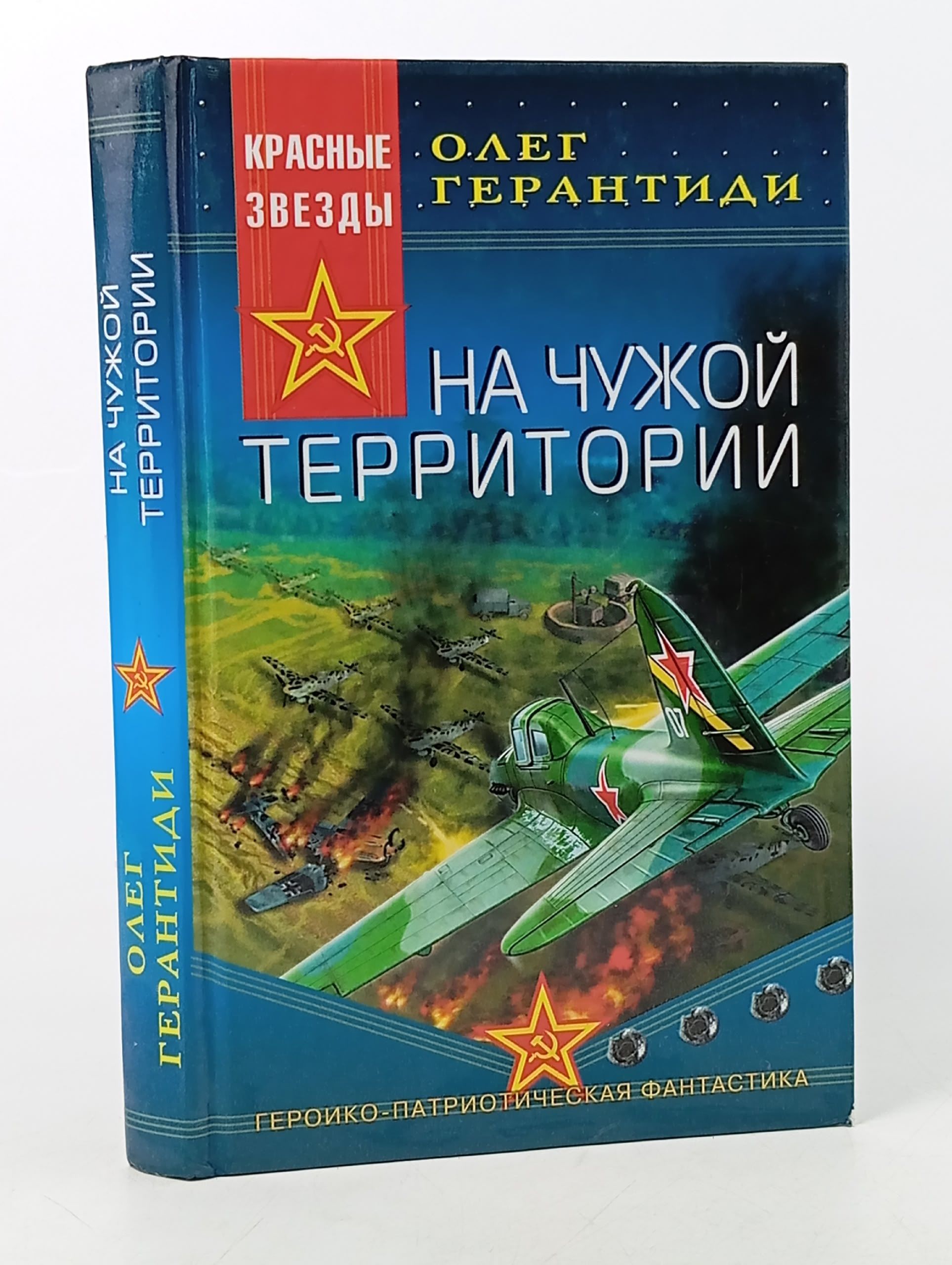 Обложка: На чужой территории