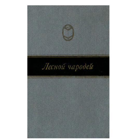 Обложка: Лесной чародей. Сборник рассказов о природе.