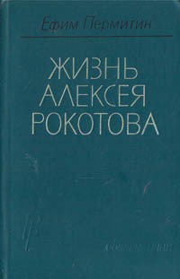 Обложка: Жизнь Алексея Рокотова. В двух томах. Том 2