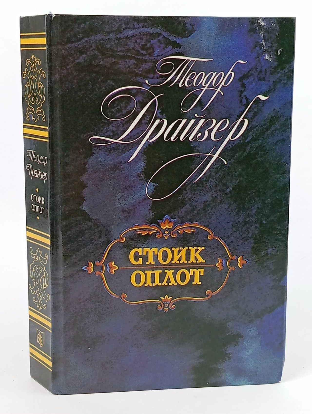 Обложка: Стоик. Оплот