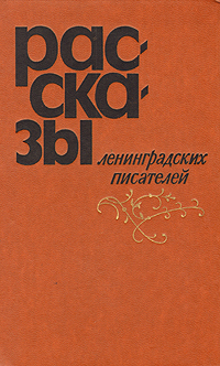 Обложка: Рассказы ленинградских писателей