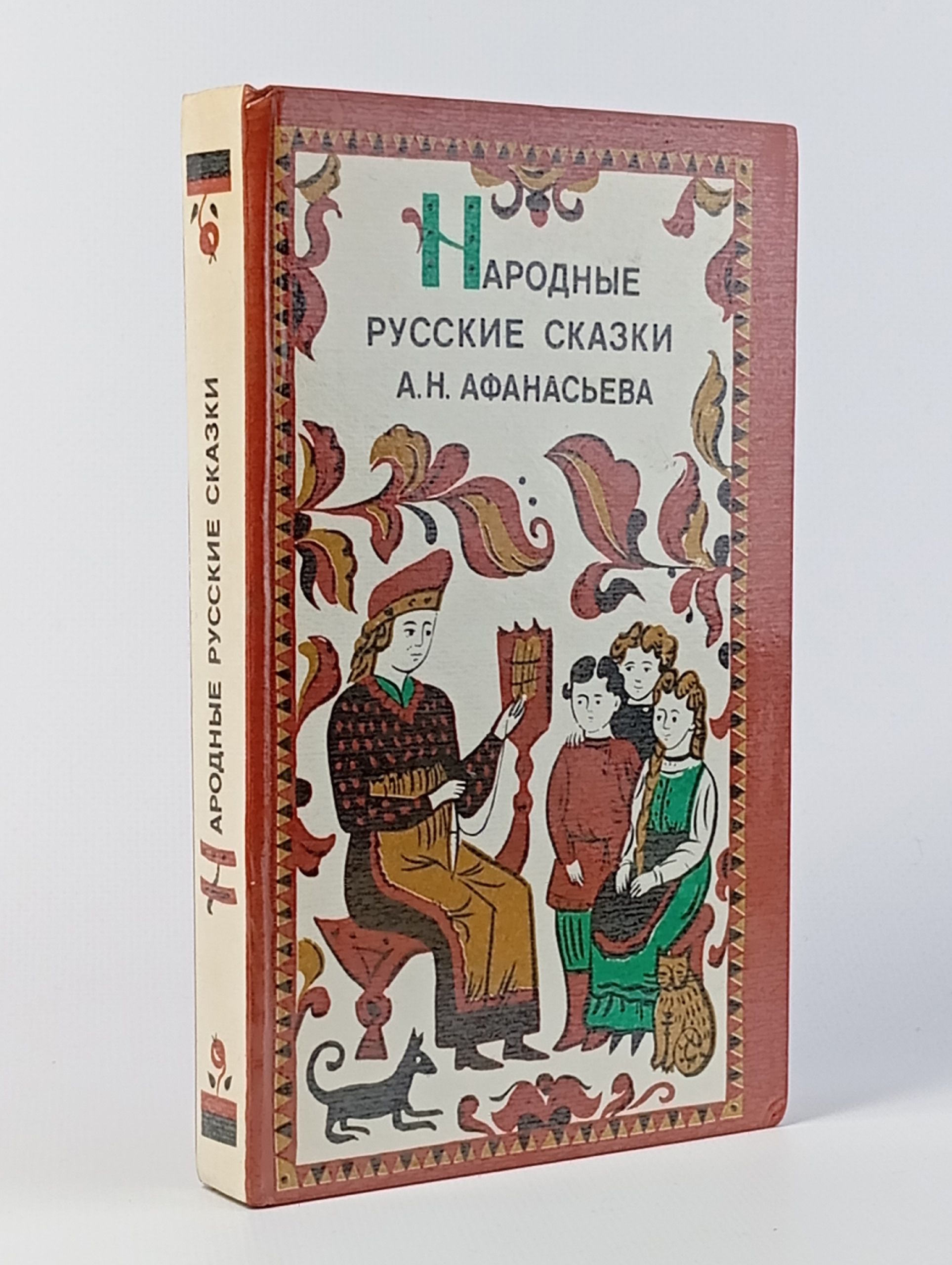 Обложка: Народные русские сказки А. Н. Афанасьева . Афанасьев Александр Николаевич