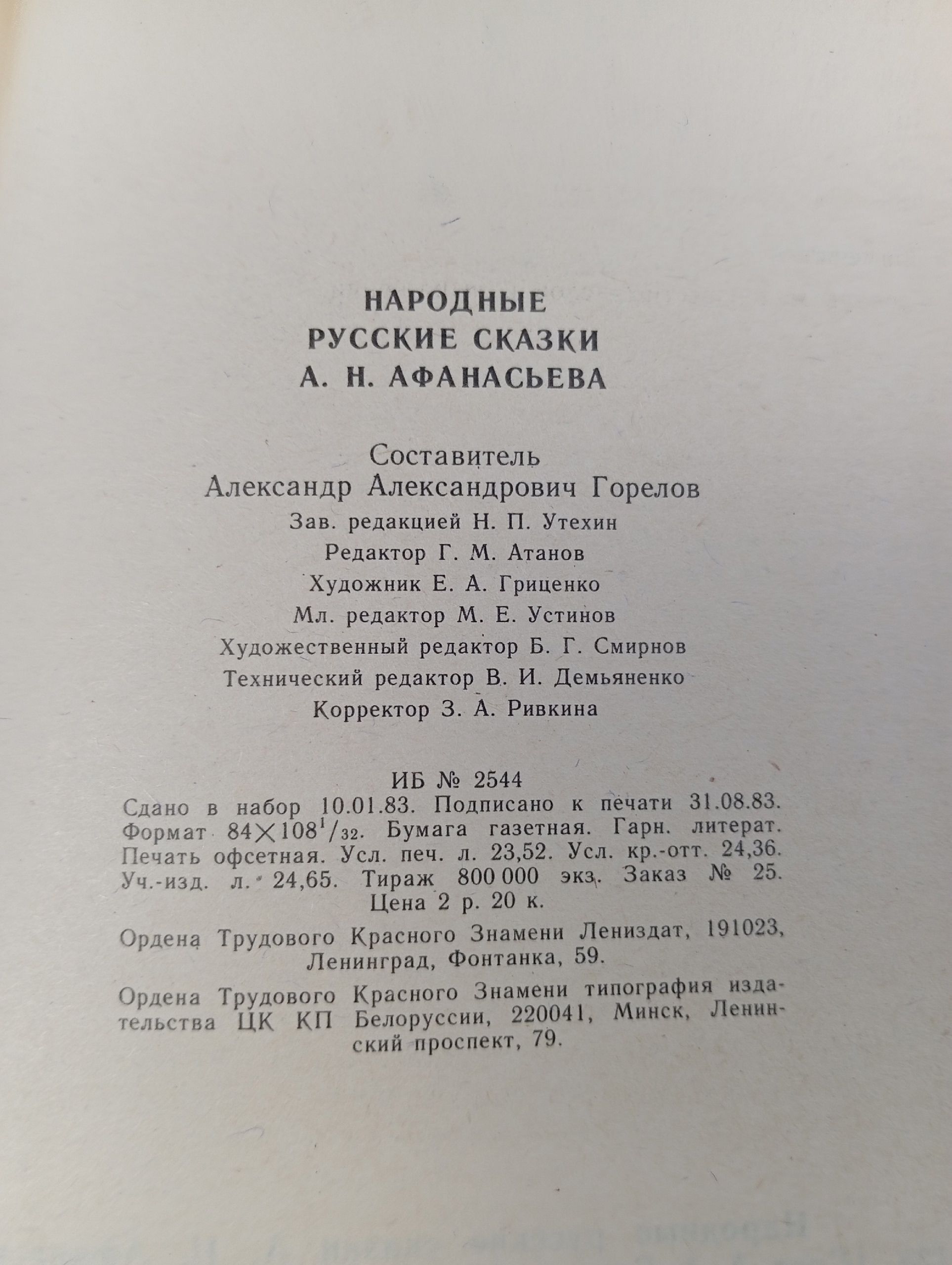 Народные русские сказки А. Н. Афанасьева . Афанасьев Александр Николаевич