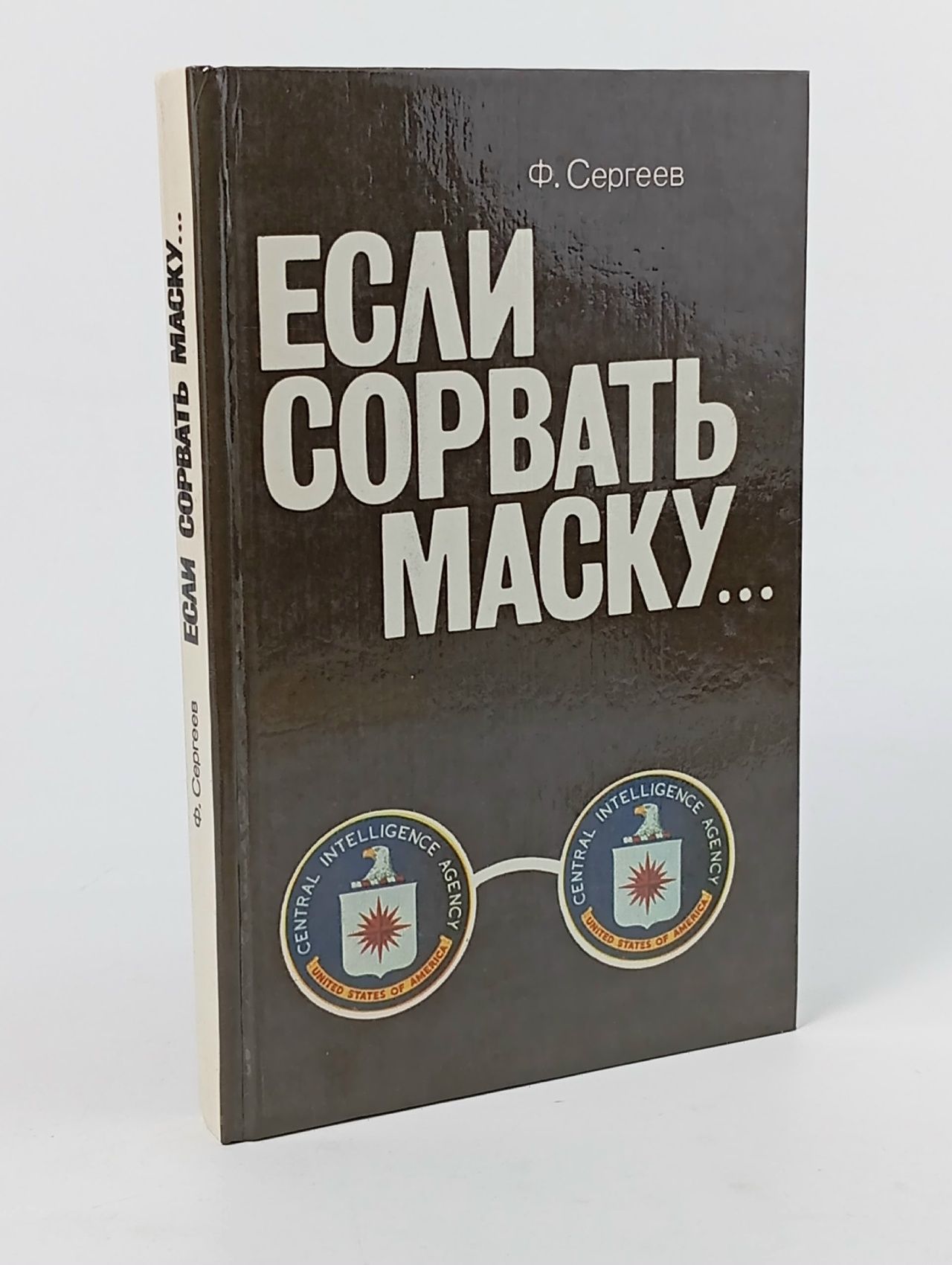 Обложка: Если сорвать маску... . Сергеев Федор Михайлович