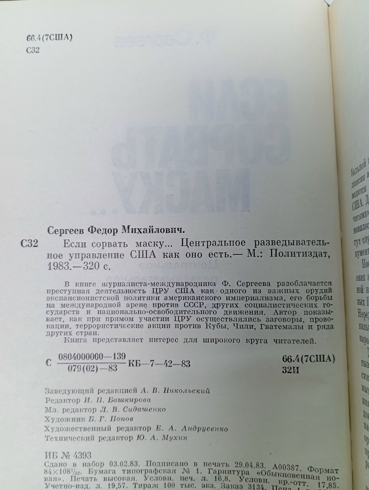 Если сорвать маску... . Сергеев Федор Михайлович