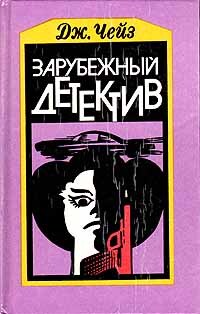 Обложка: Зарубежный детектив