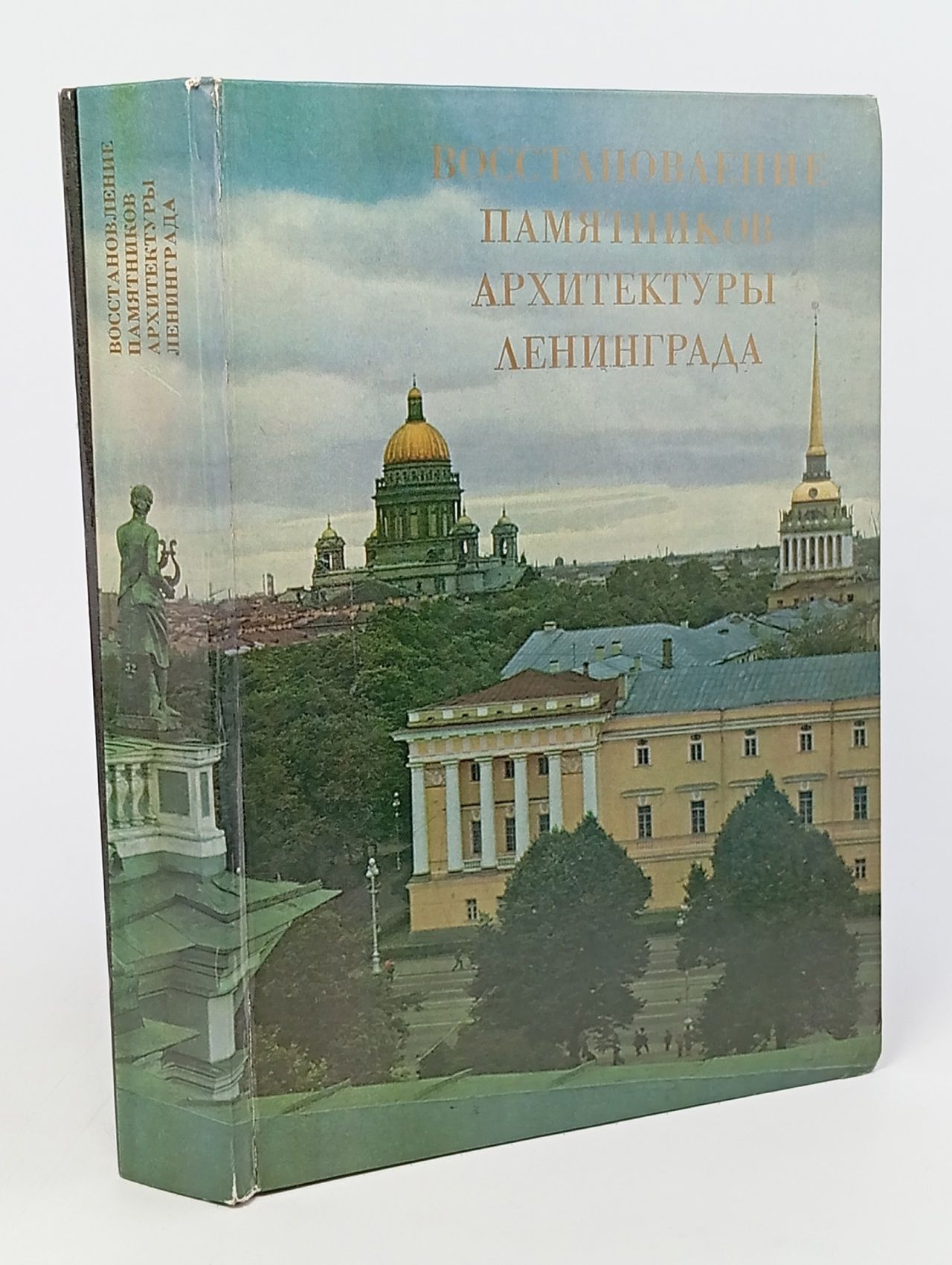 Обложка: Восстановление памятников архитектуры Ленинграда