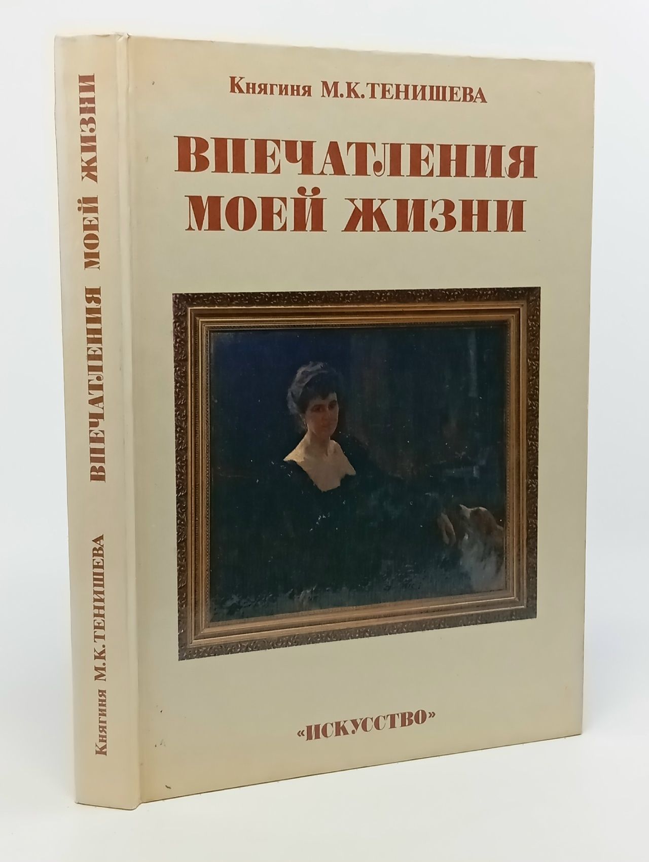 Обложка: Впечатления моей жизни