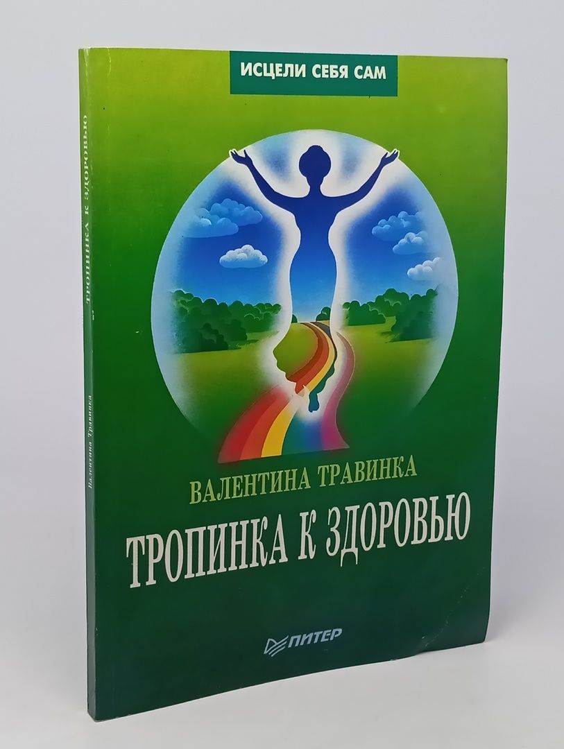 Обложка: Тропинка к здоровью