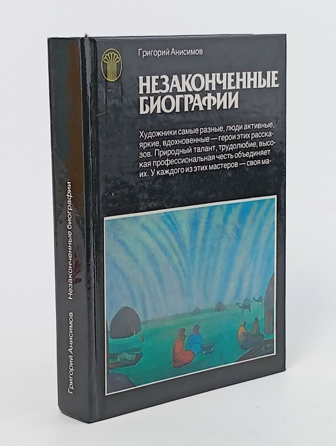 Обложка: Незаконченные биографии
