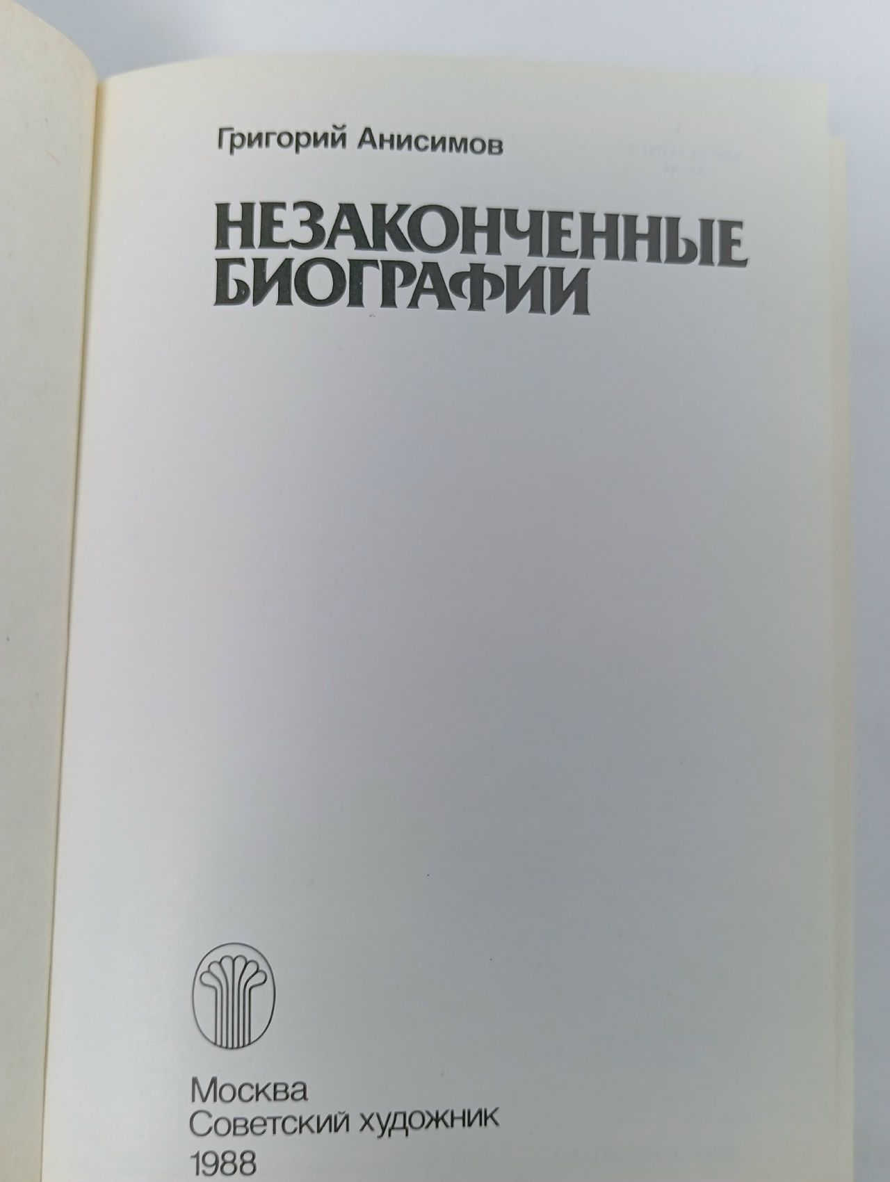 Незаконченные биографии