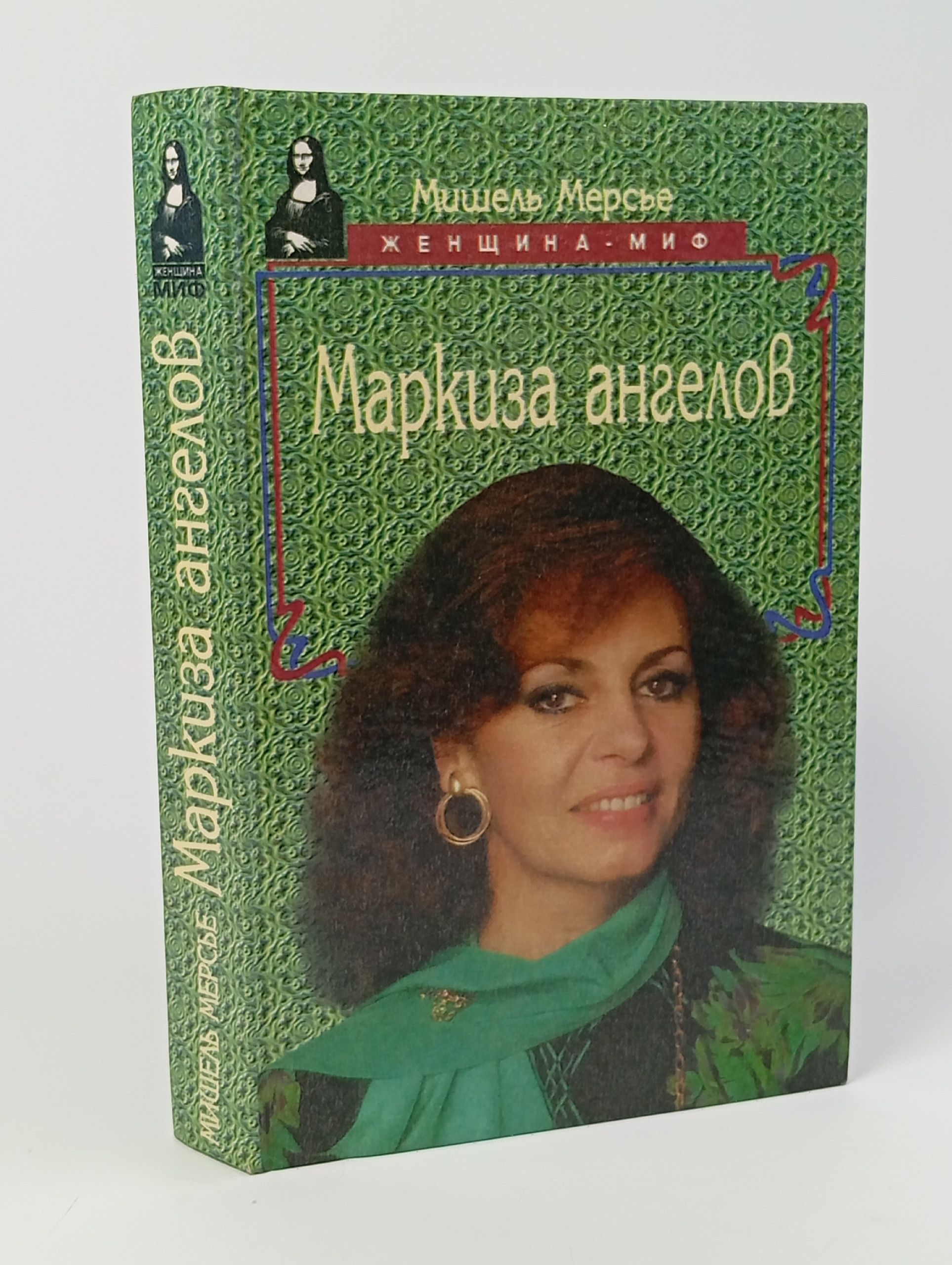 Обложка: Маркиза ангелов