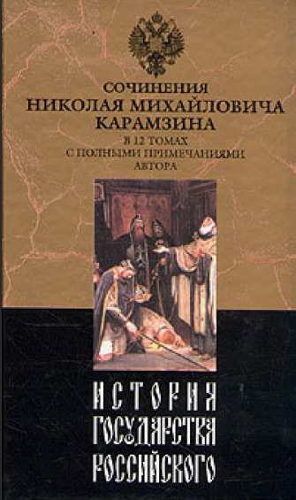 Обложка: История государства Российского. Сочинения Н. М. Карамзина.Том 5. От Великого князя Дмитрия Иоанновича до Иоана III. (комплект из 12 книг)