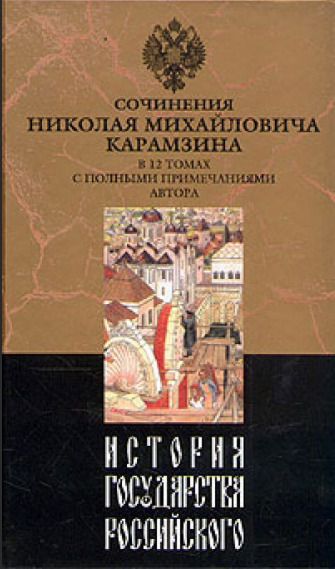 Обложка: История государства Российского. Сочинения Н. М. Карамзина.Том 6. Государствование Иоанна III Василиевича ( комплект из 12 книг)
